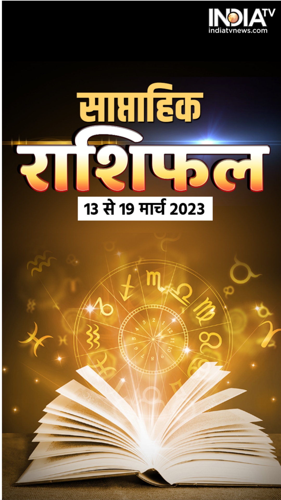 Weekly Horoscope: मेष से लेकर मीन तक, राशि अनुसार जानिए कैसा बीतेगा आपका ये सप्ताह 