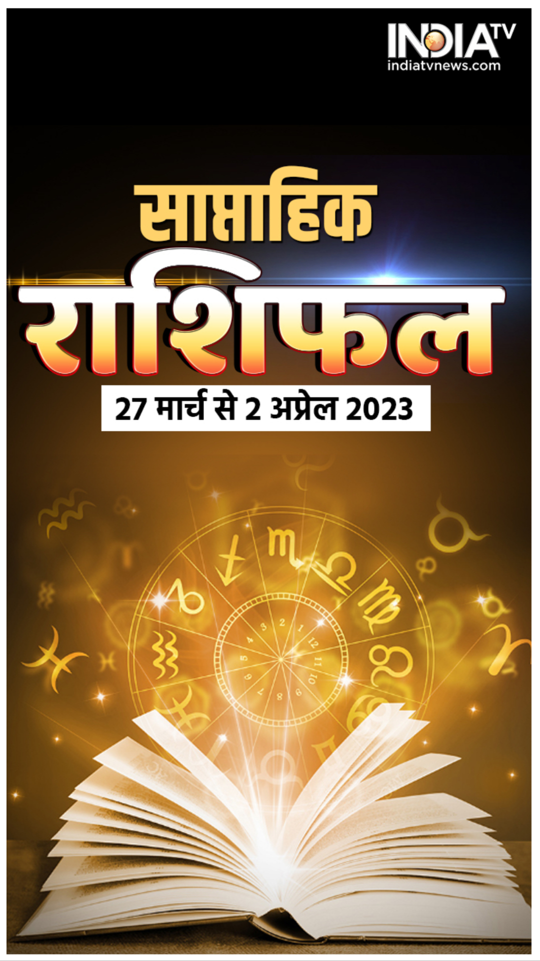 Weekly Horoscope: मेष से लेकर मीन तक, राशि अनुसार जानिए कैसा बीतेगा आपका सप्ताह