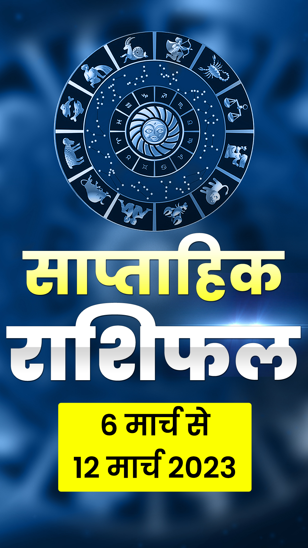 Weekly Horoscope: मेष से लेकर मीन तक, राशि अनुसार जानिए कैसा बीतेगा आपका ये सप्ताह 