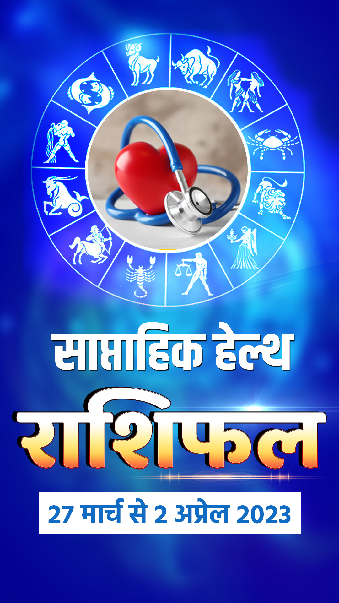 नया सप्ताह सेहत की दृष्टि से कैसा रहेगा? जानें सभी 12 राशियों का हेल्थ राशिफल