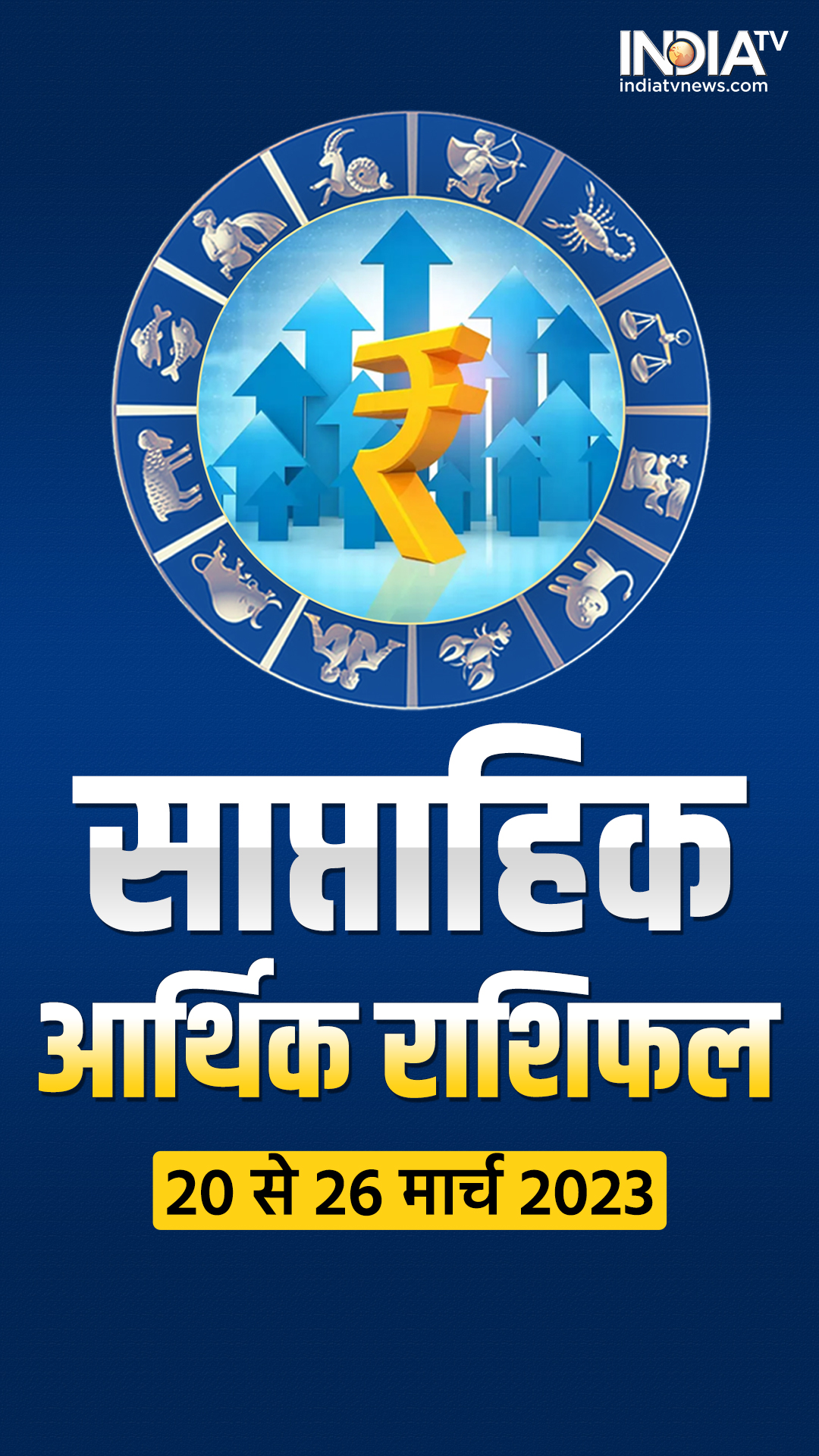 Weekly Finance Horoscope: इस हफ्ते ये 5 राशि वाले खूब कमाएंगे पैसा, पढ़ें अपना आर्थिक राशिफल 