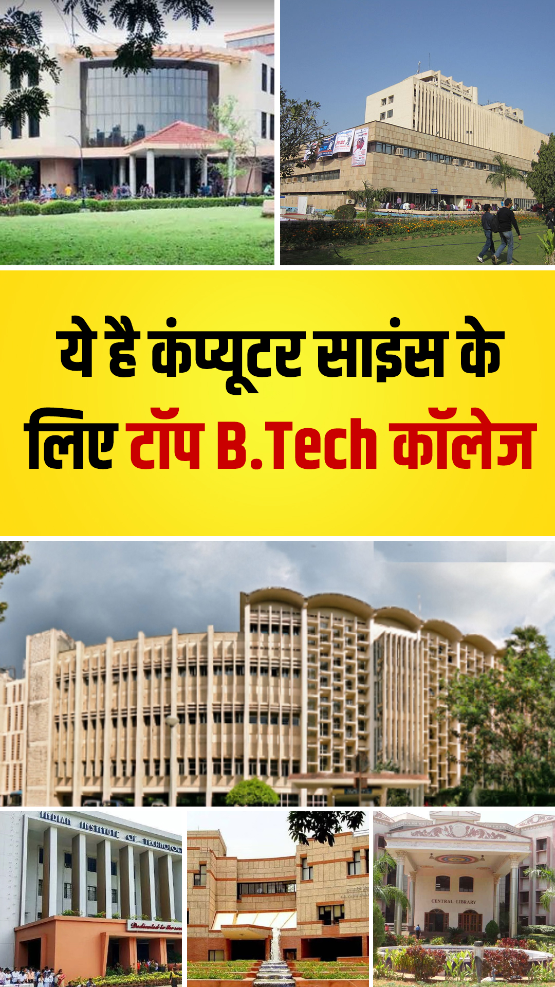 ये है कंप्यूटर साइंस के लिए टॉप B.Tech कॉलेज