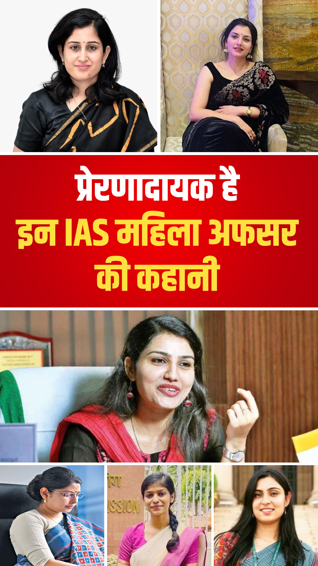 प्रेरणादायक है इन IAS महिला अफसरों की कहानी