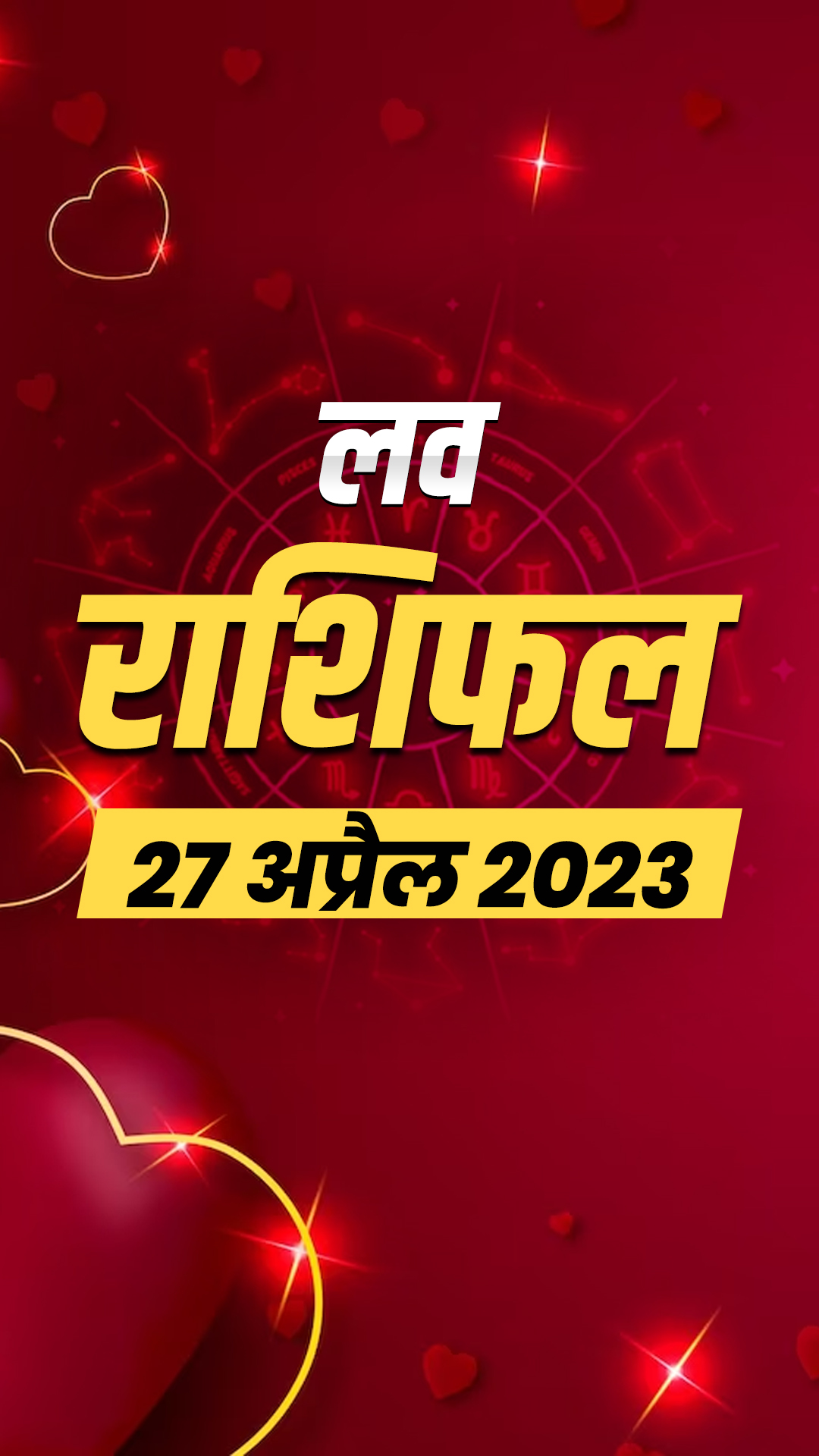 आज का लव राशिफल 27 अप्रैल 2023