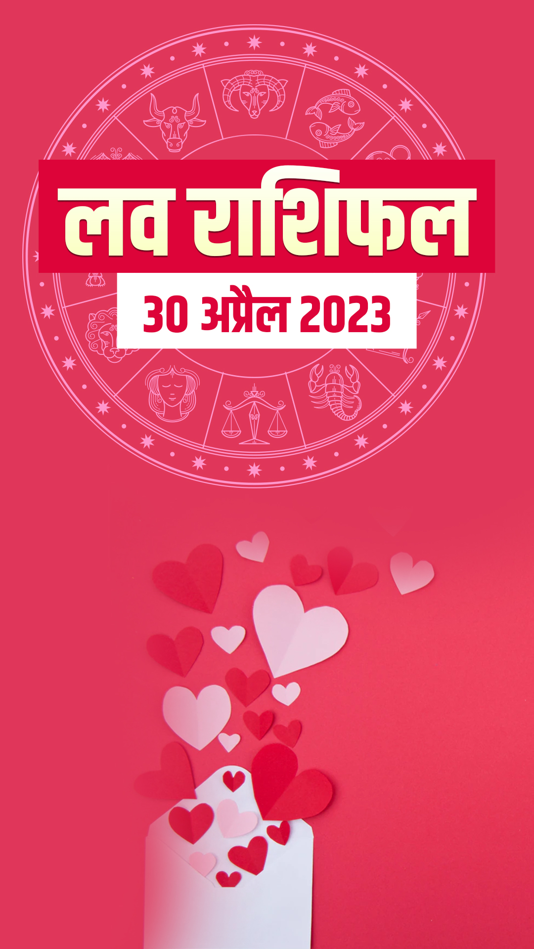 आज का लव राशिफल 30 अप्रैल 2023