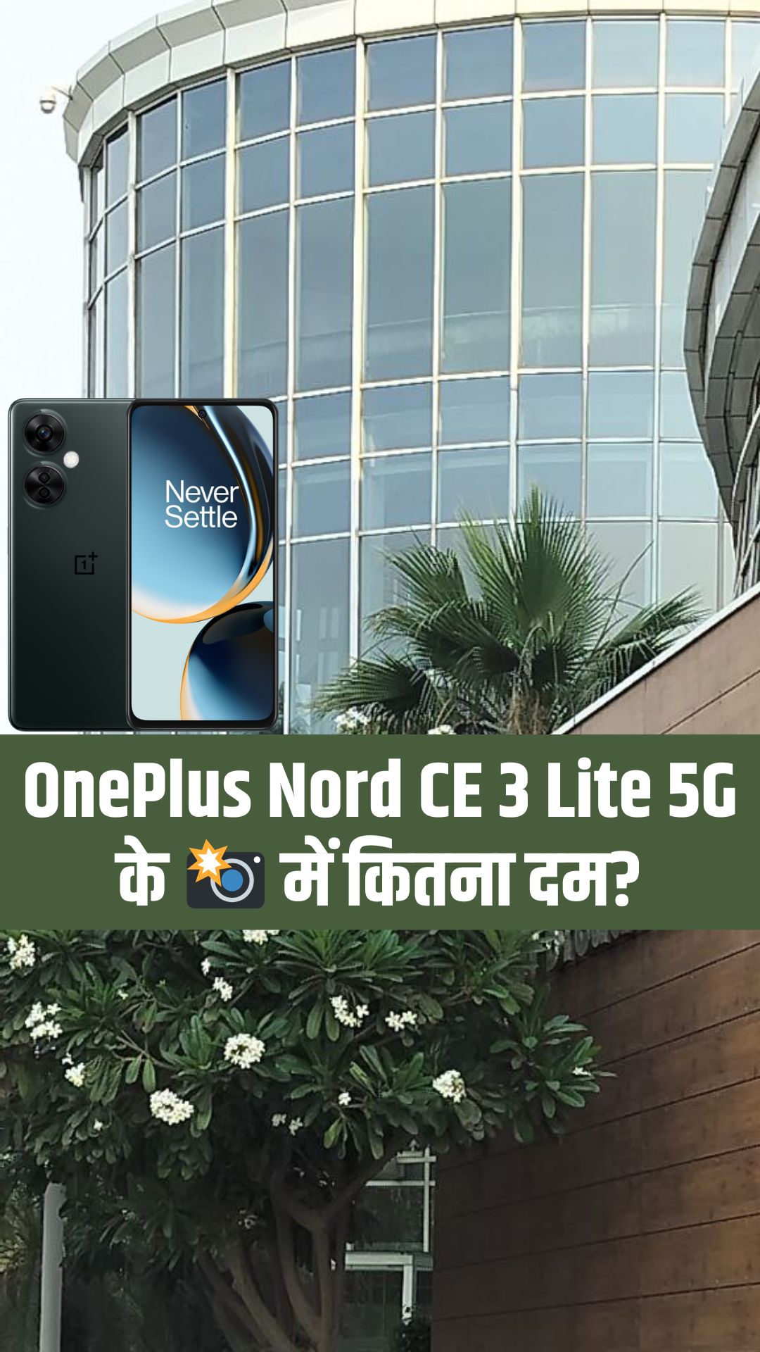 OnePlus Nord CE 3 Lite 5G के कैमरे का रियालिटी चेक, जानिए इसे खरीदना कितना बेस्ट? 