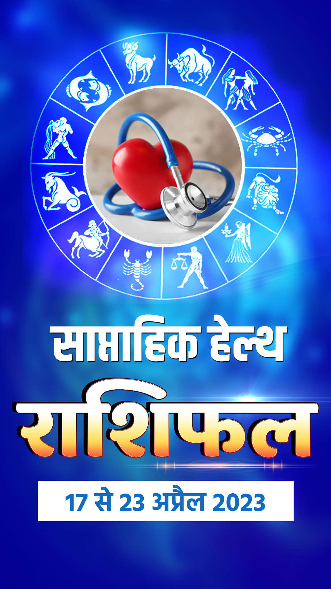 Health Weekly Horoscope: हेल्थ के लिहाज से कैसा रहेगा नया सप्ताह, जानिए अपनी राशि का हाल