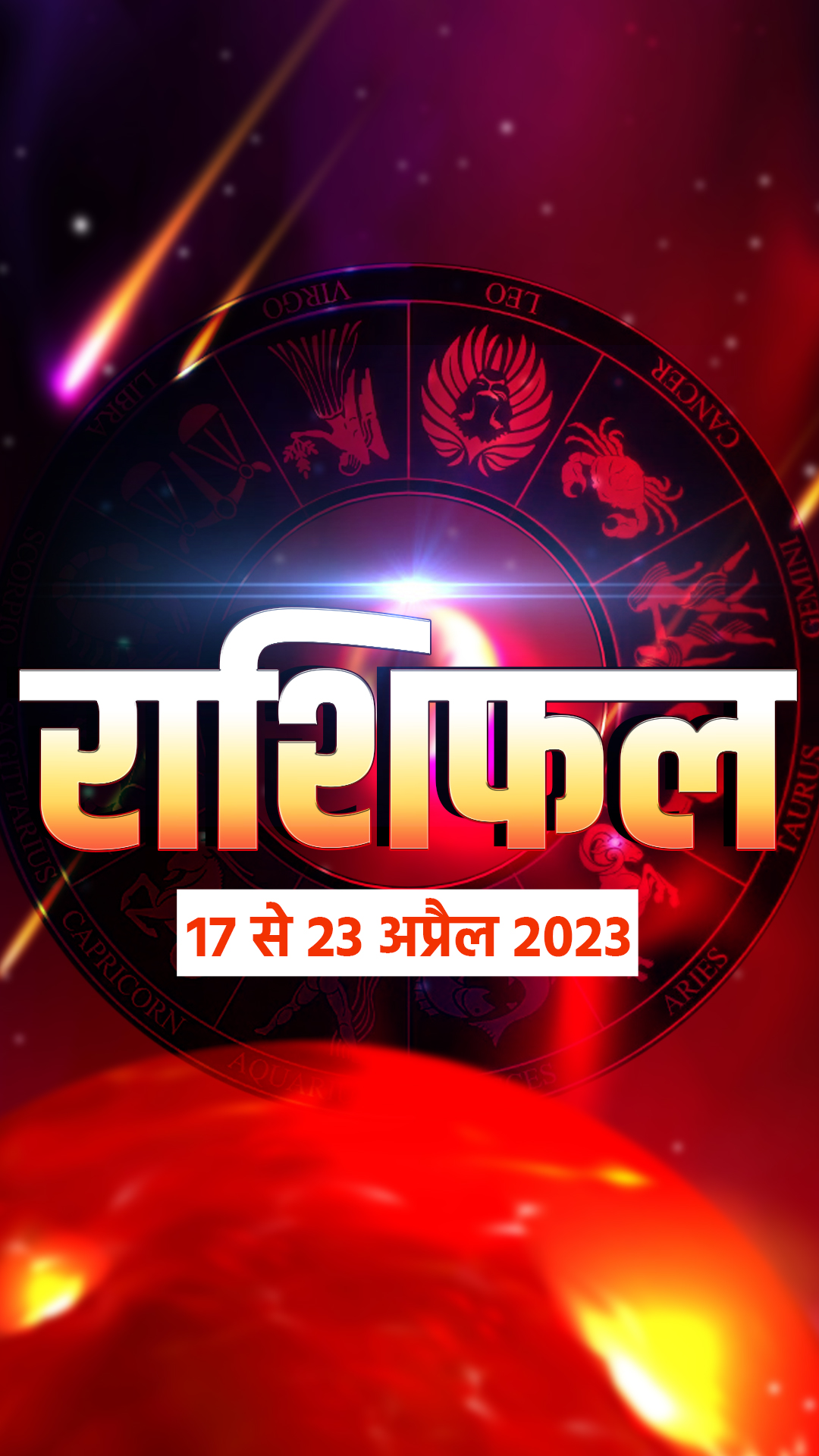 साप्ताहिक राशिफल 17 से 23 अप्रैल 2023