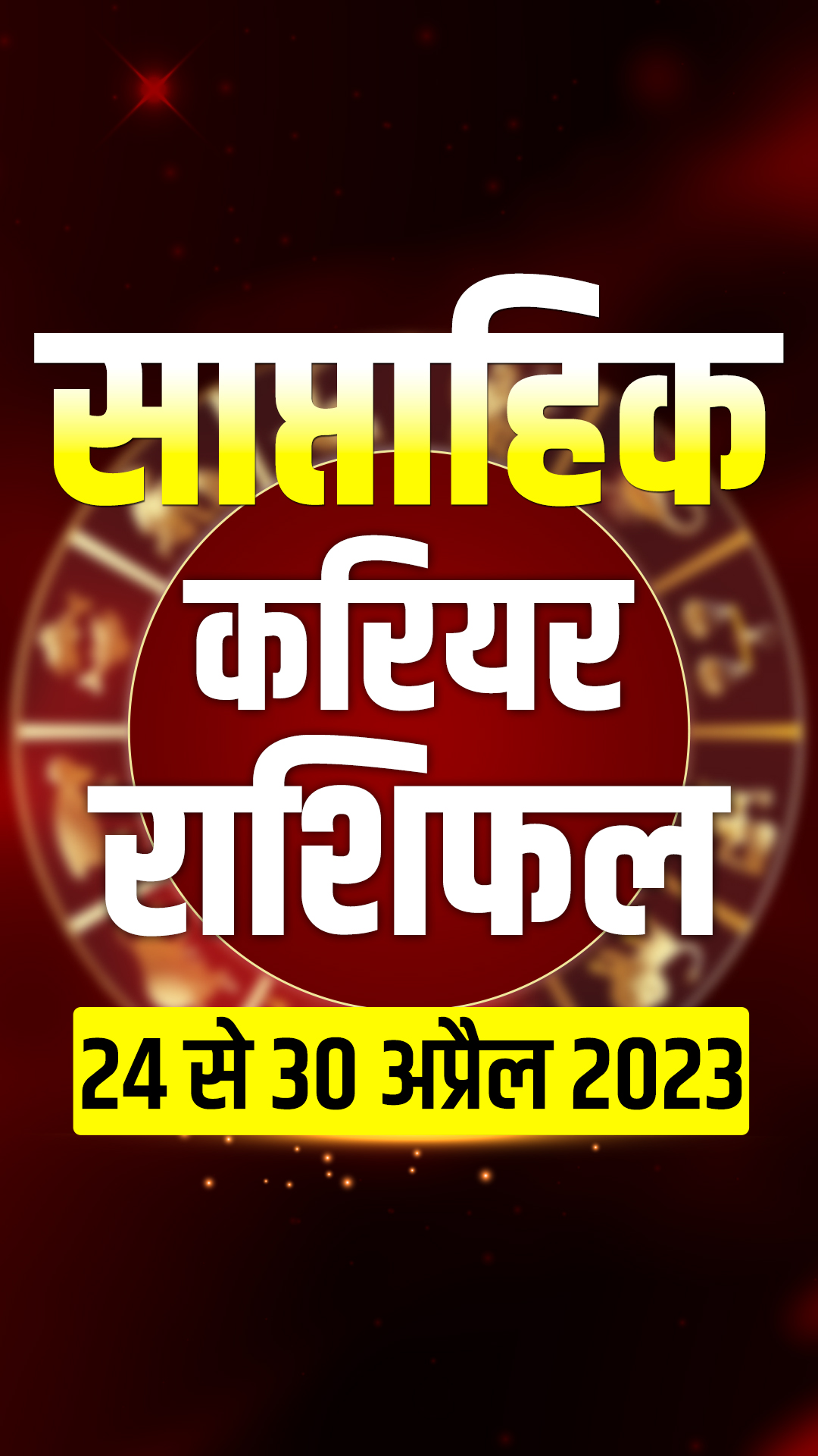 इस हफ्ते इन 3 राशियों पर किस्मत रहेगी मेहरबान, करियर में मिलेगी जोरदार सफलता 