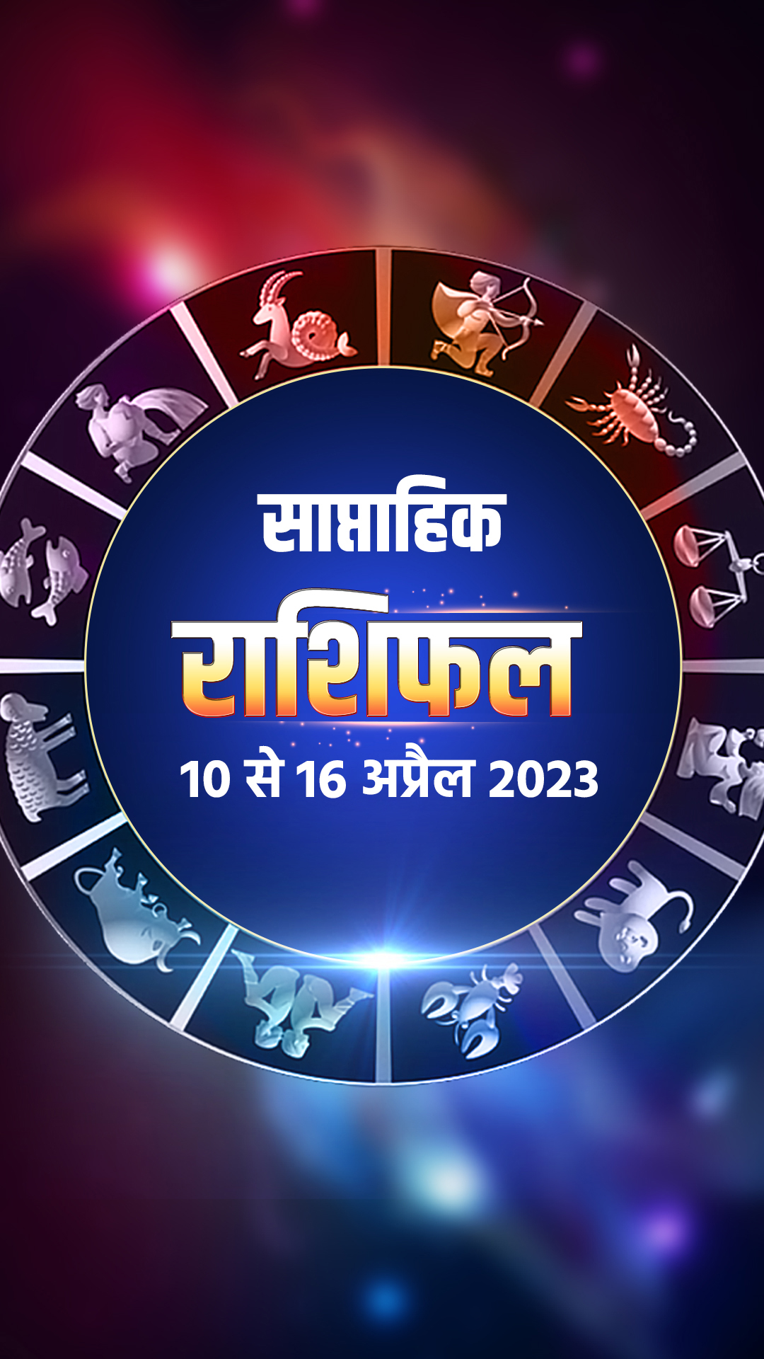 साप्ताहिक राशिफल 10 से 16 अप्रैल 2023