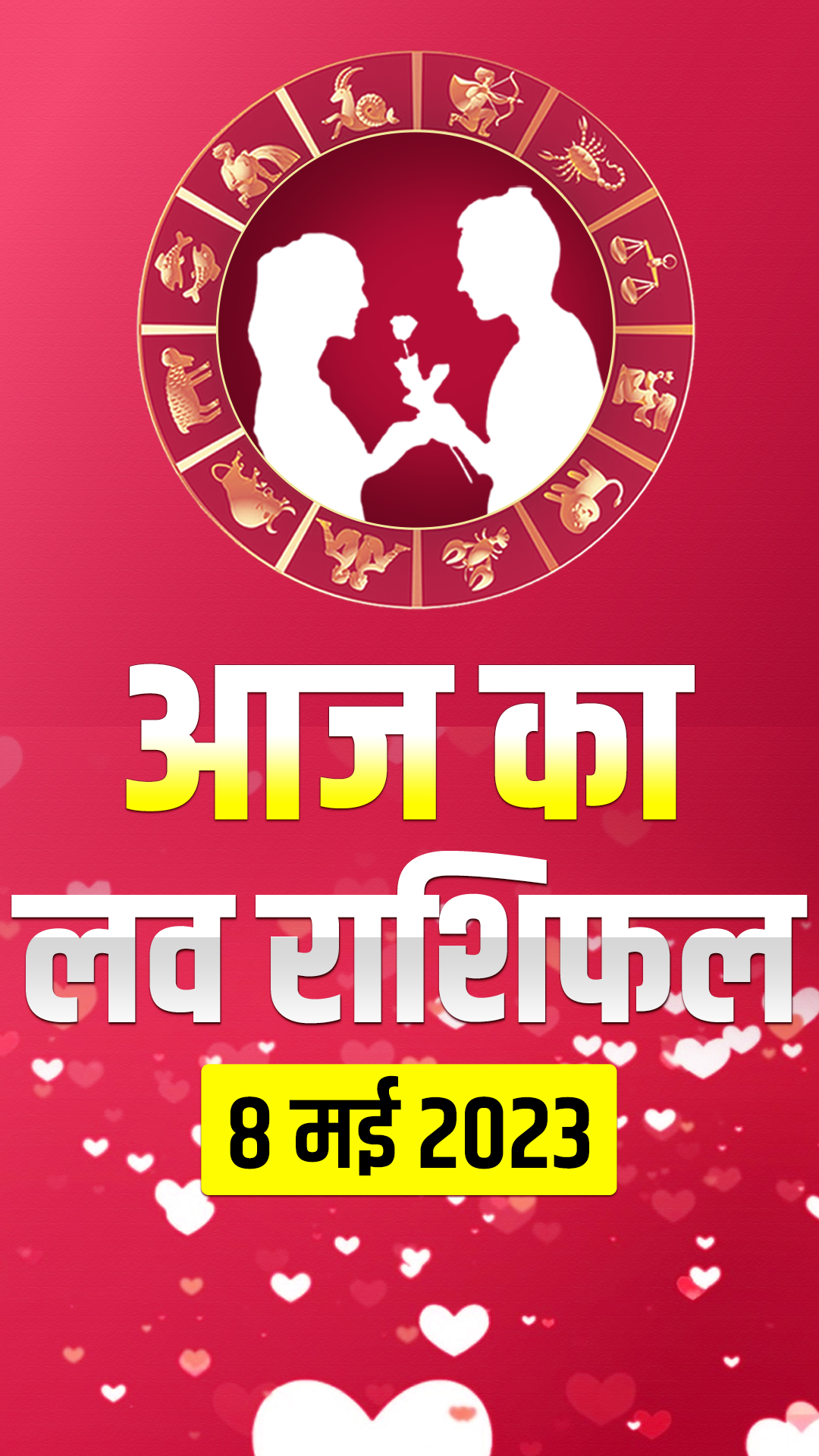 Love Horoscope 8 May 2023: जानिए मेष से मीन राशि वालों का लव होरोस्कोप