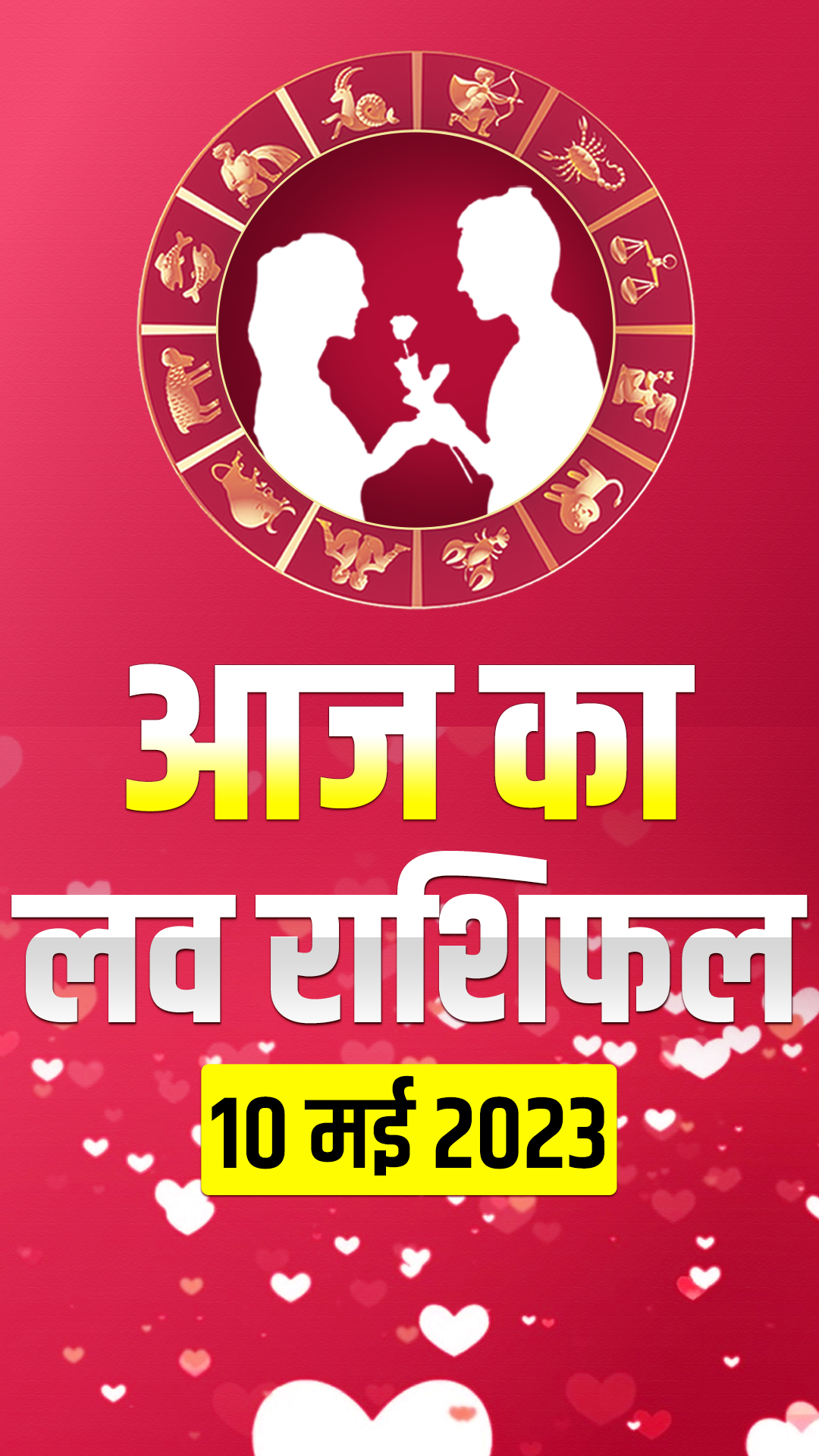 Love Horoscope 10 May 2023: जानिए मेष से मीन राशि वालों का लव होरोस्कोप