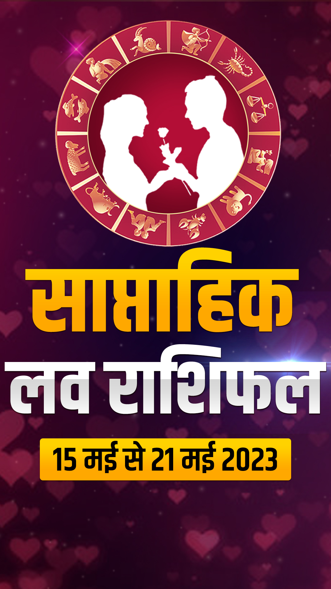  Weekly Love Horoscope: जानिए मेष से मीन राशि वालों का साप्ताहिक लव होरोस्कोप