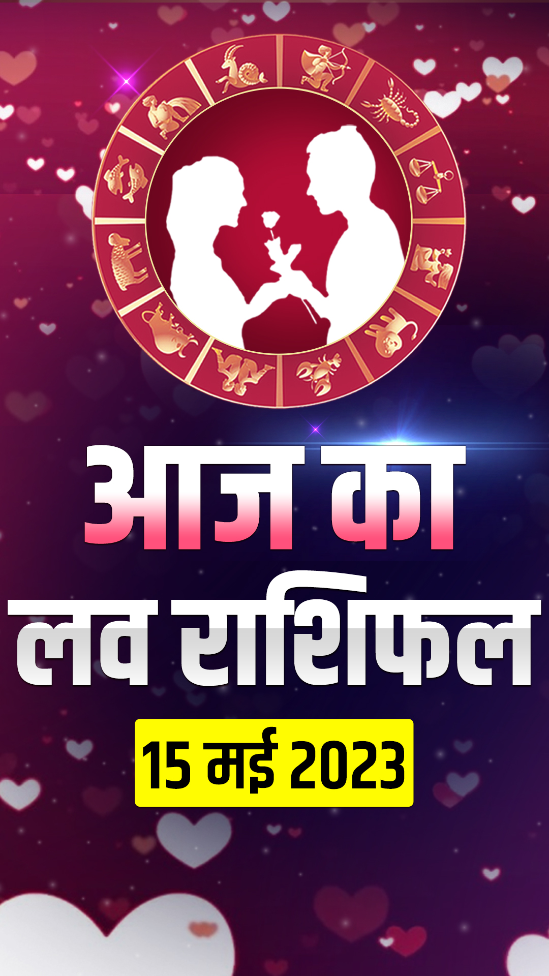 Love Horoscope 15 May 2023: जानिए मेष से मीन राशि वालों का लव होरोस्कोप