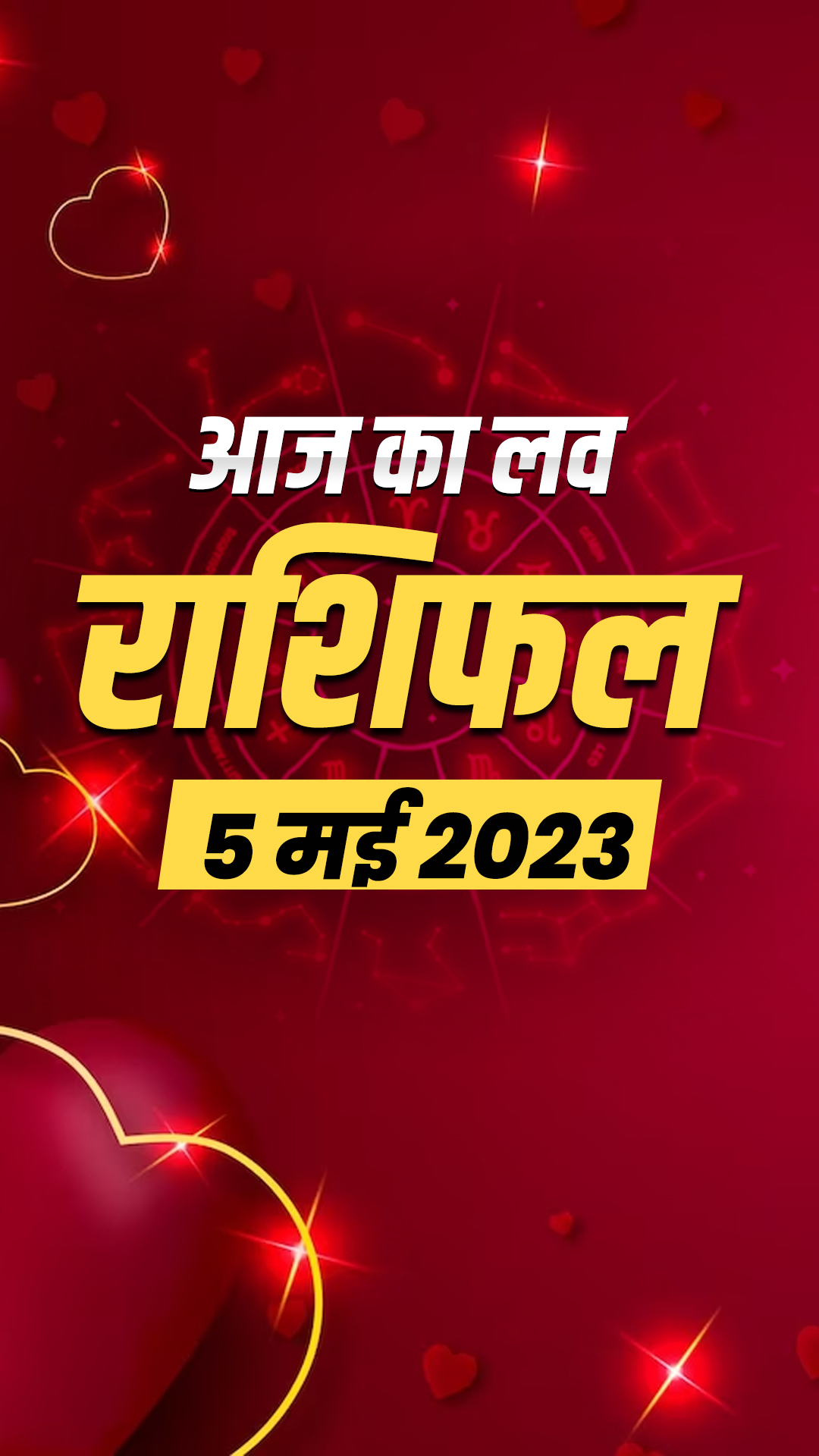 आज का लव राशिफल 5 मई 2023