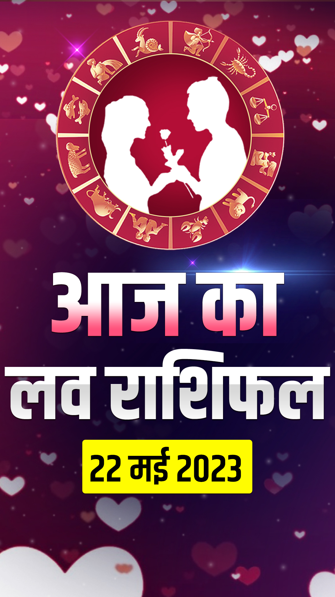 Love Horoscope 22 May 2023: जानिए मेष से मीन राशि वालों का लव होरोस्कोप