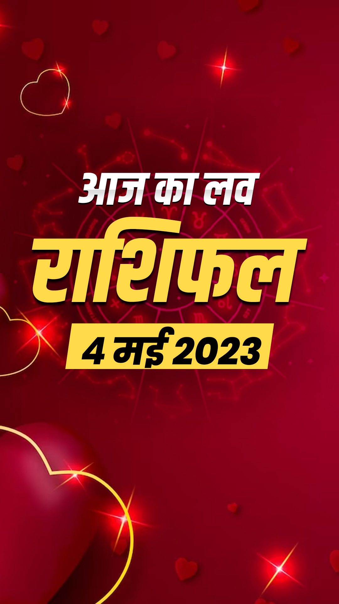 आज का लव राशिफल 4 मई 2023 