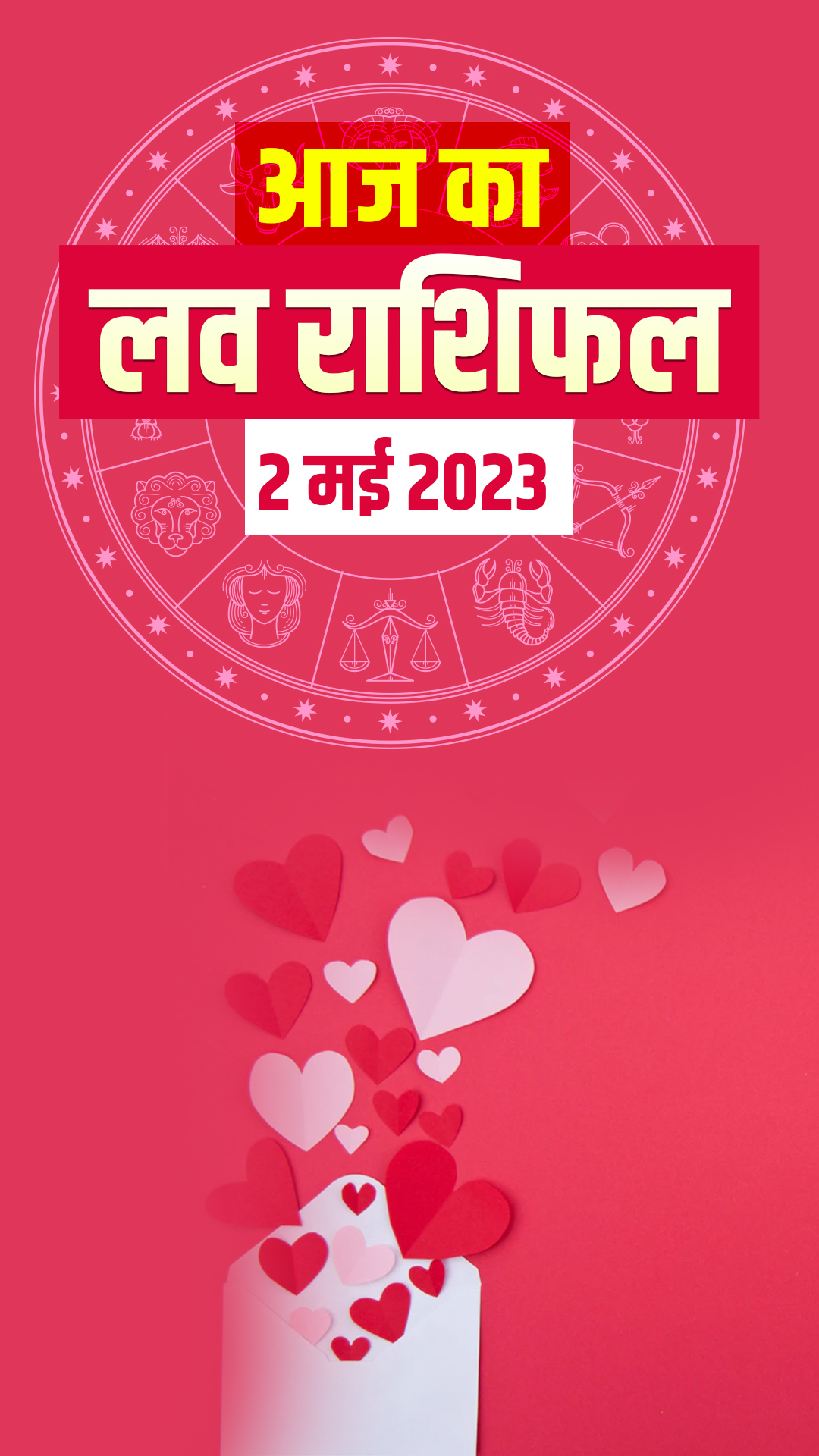  आज का लव राशिफल 2 मई का राशिफल 2023