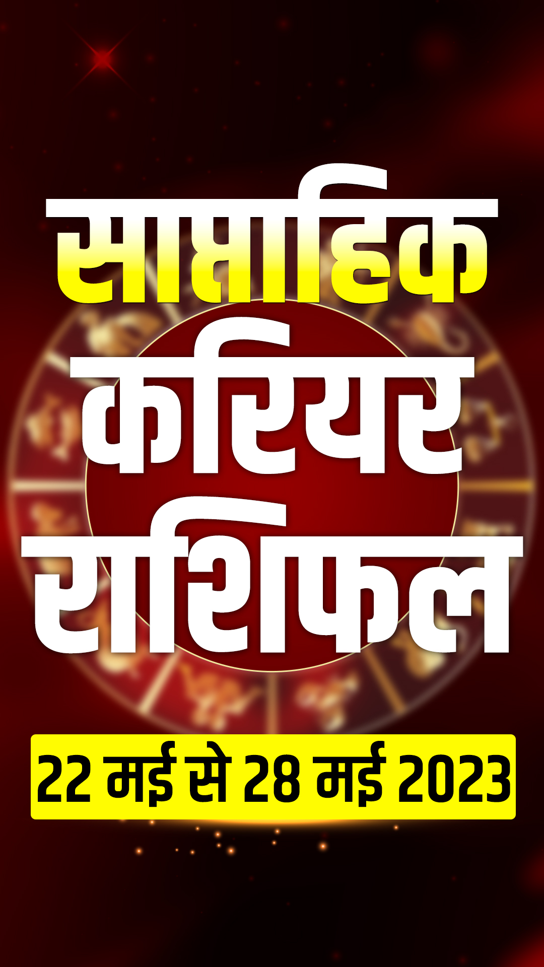 ये सप्ताह इन 5 राशियों के लिए होगा शुभ, करियर में मिलेगी जोरदार सफलता 