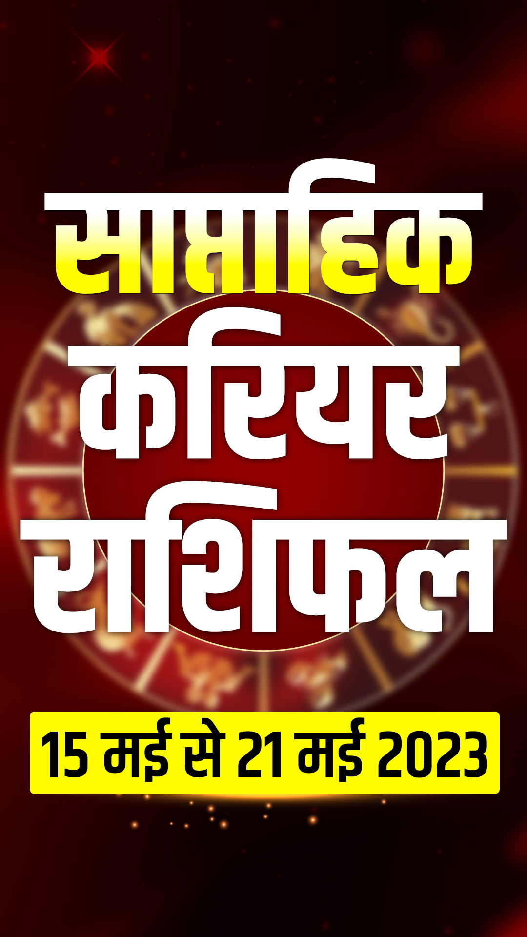 इस हफ्ते इन 5 राशियों को करियर में मिलेगी सफलता, किस्मत रहेगी मेहरबान