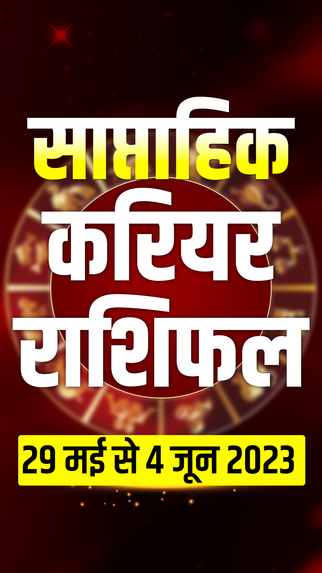 करियर के मामले में इन राशियों के लिए अच्छा रहेगा सप्ताह, मिलेगा तगड़ा लाभ