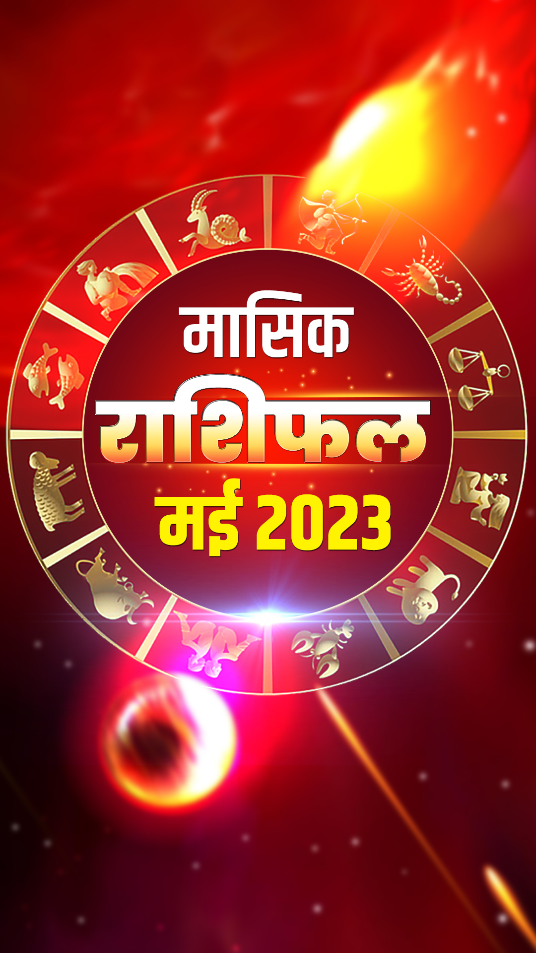 Monthly Horoscope May 2023: इन 3 राशियों की किस्मत खोल देगा मई का महीना, कहीं आपकी राशि तो नहीं? 