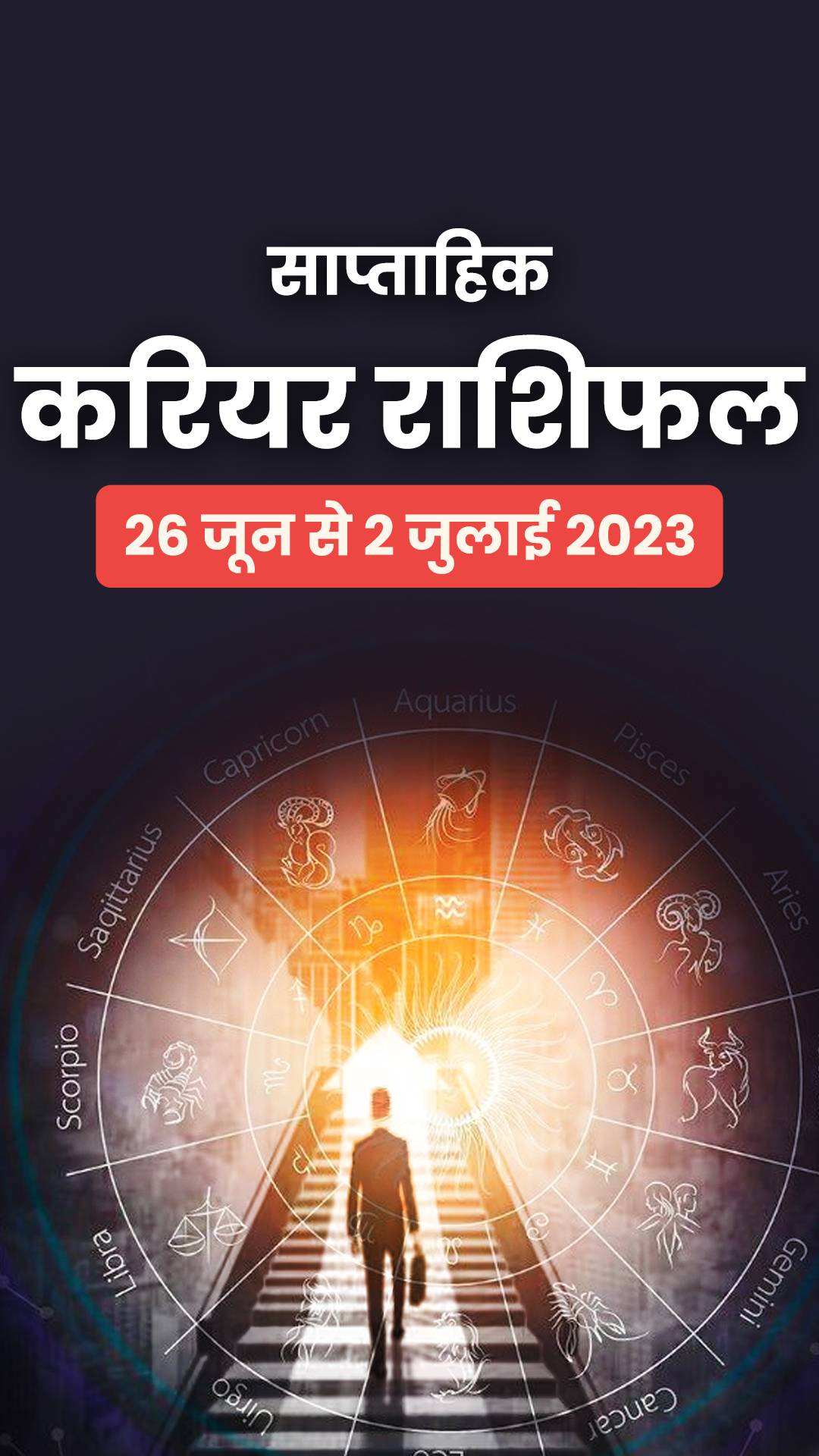 साप्ताहिक करियर और शिक्षा राशिफल 26 जून से 2 जुलाई 2023