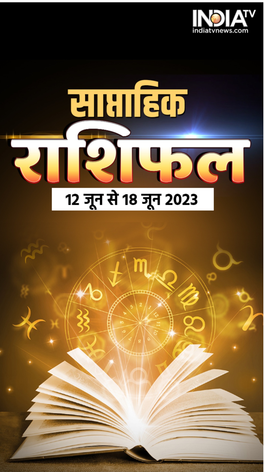 Weekly Horoscope: मेष से लेकर मीन तक, राशि अनुसार जानिए कैसा बीतेगा आपका सप्ताह