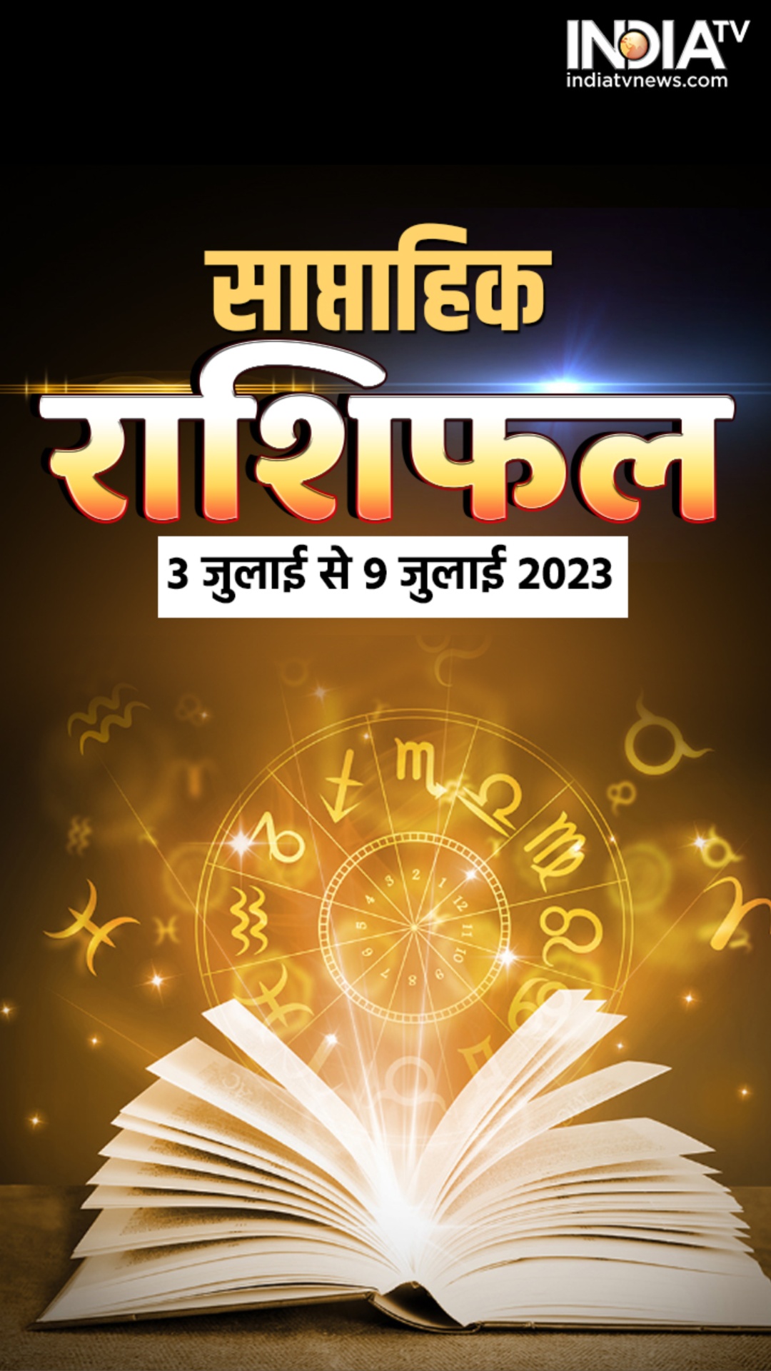 Weekly Horoscope: साप्ताहिक राशिफल 3 जुलाई से 9 जुलाई 2023