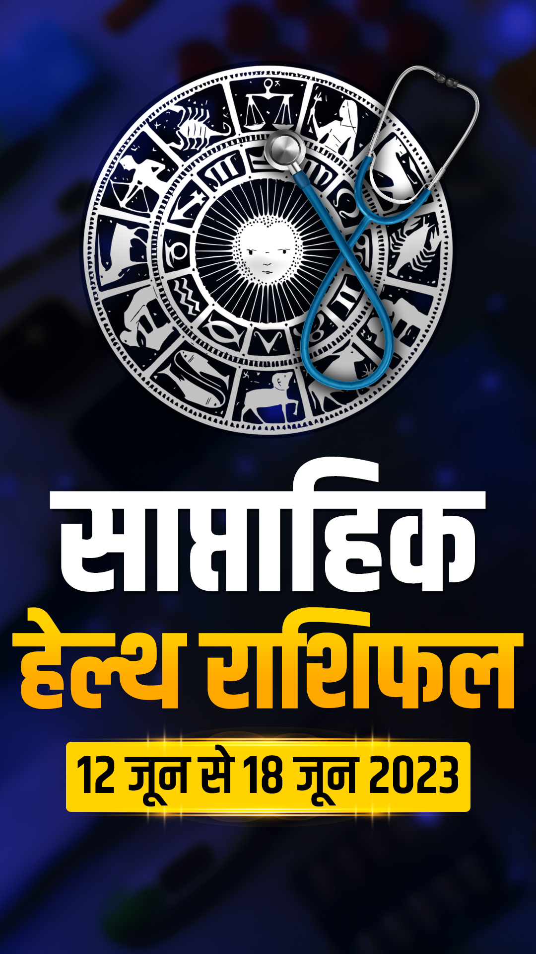 Weekly Health Horoscope: यहां पढ़िए साप्ताहिक हेल्थ राशिफल 12 जून से 18 जून 2023