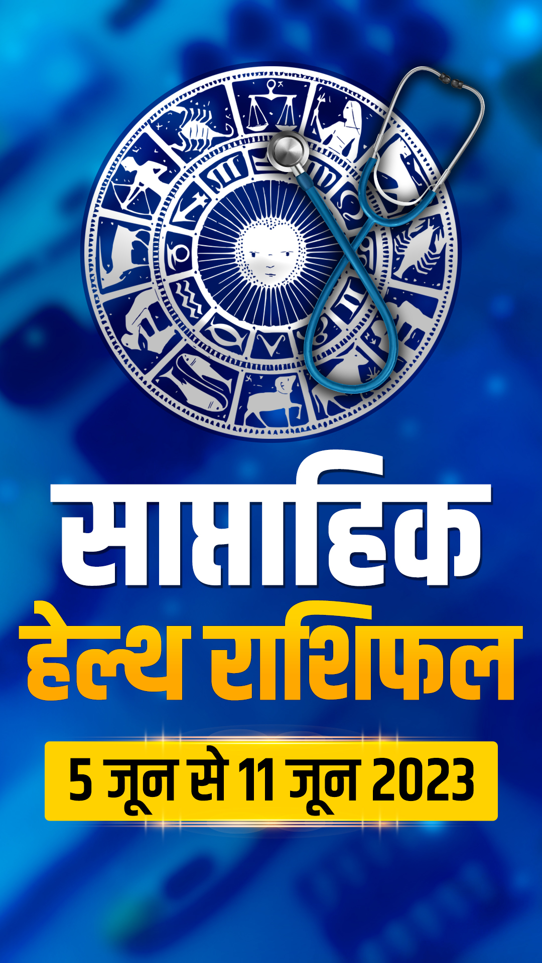 हेल्थ राशिफल 5 से 11 जून 2023: इस सप्ताह कैसा रहेगा सभी 12 राशियों का स्वास्थ्य?