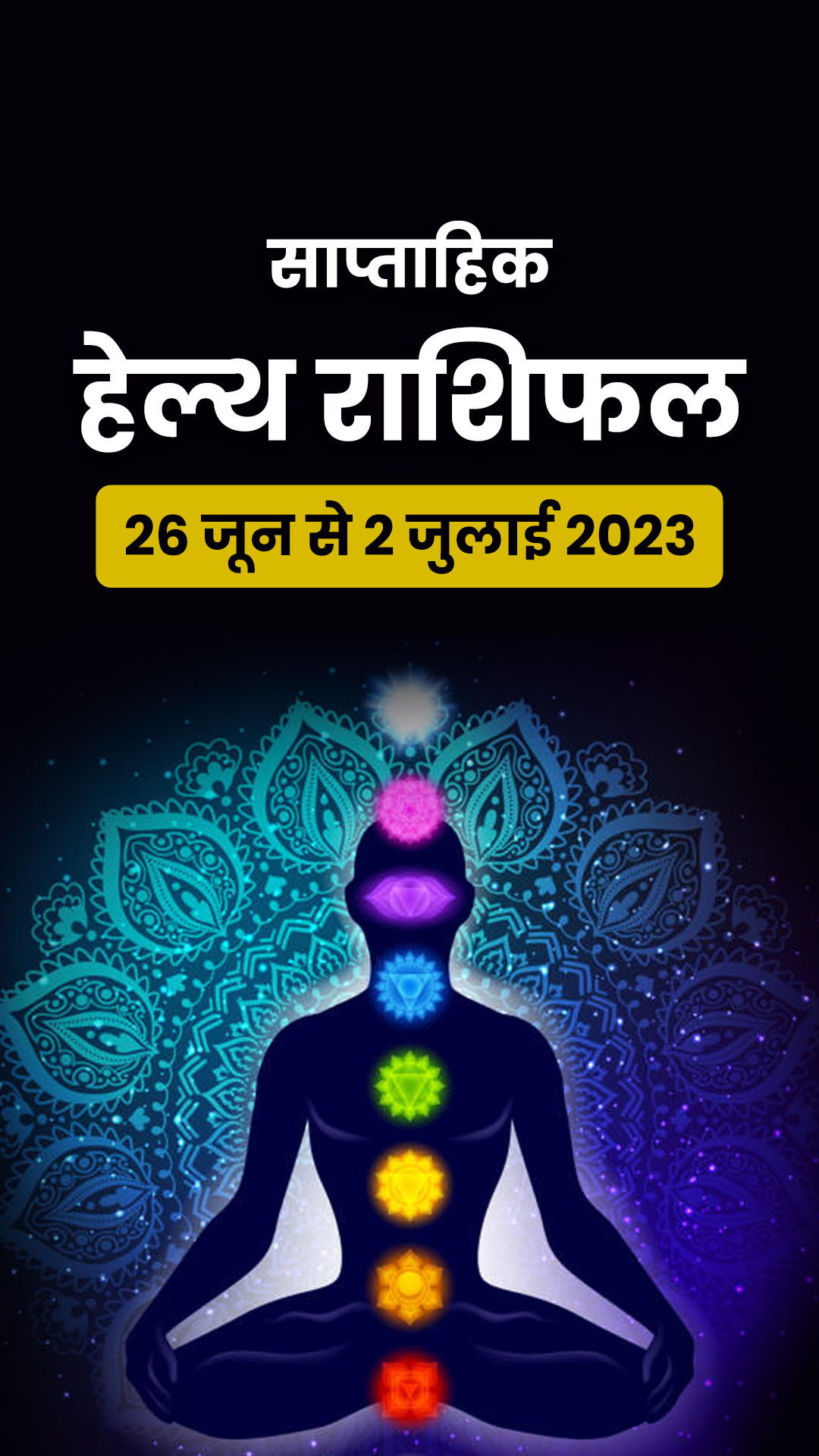 Weekly Health Horoscope: यहां पढ़ें साप्ताहिक हेल्थ राशिफल 26 जून से 2 जुलाई 2023