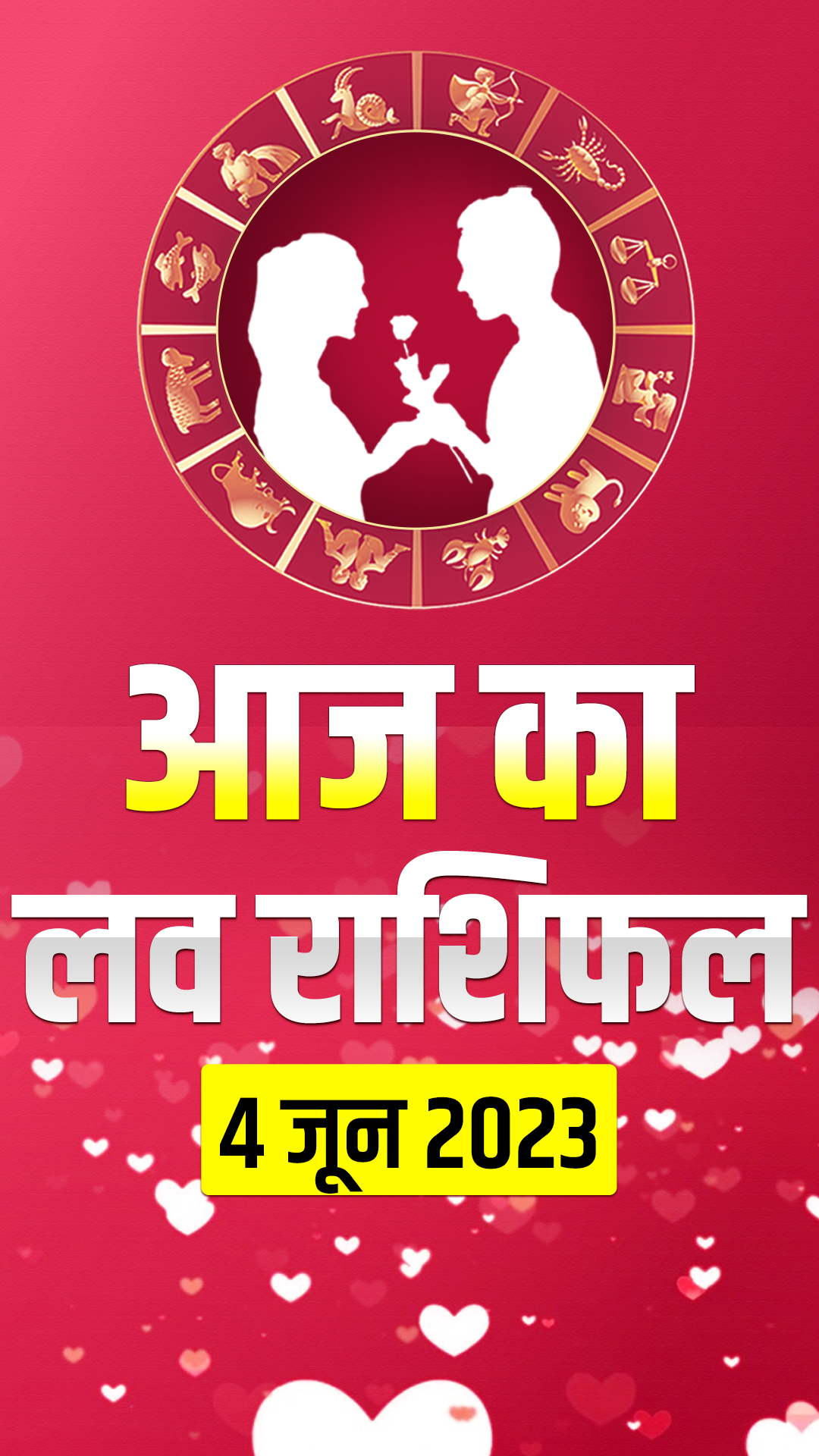 Love Horoscope 04 June 2023: जानिए मेष से मीन राशि वालों का लव होरोस्कोप