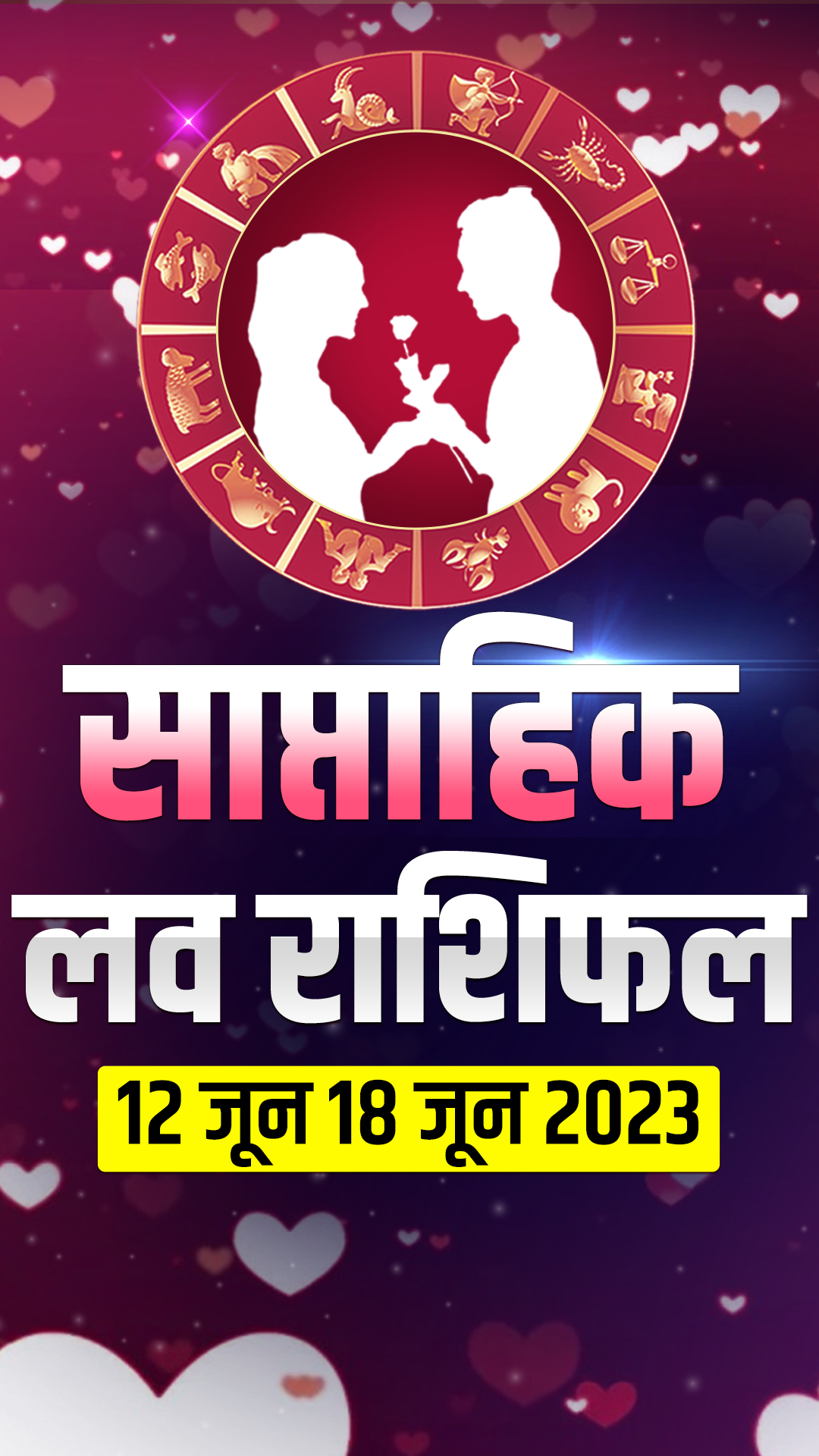 Love Horoscope 12th to 18 June 2023: लवेमट्स के लिए कैसा रहेगा यह सप्ताह, जानिए