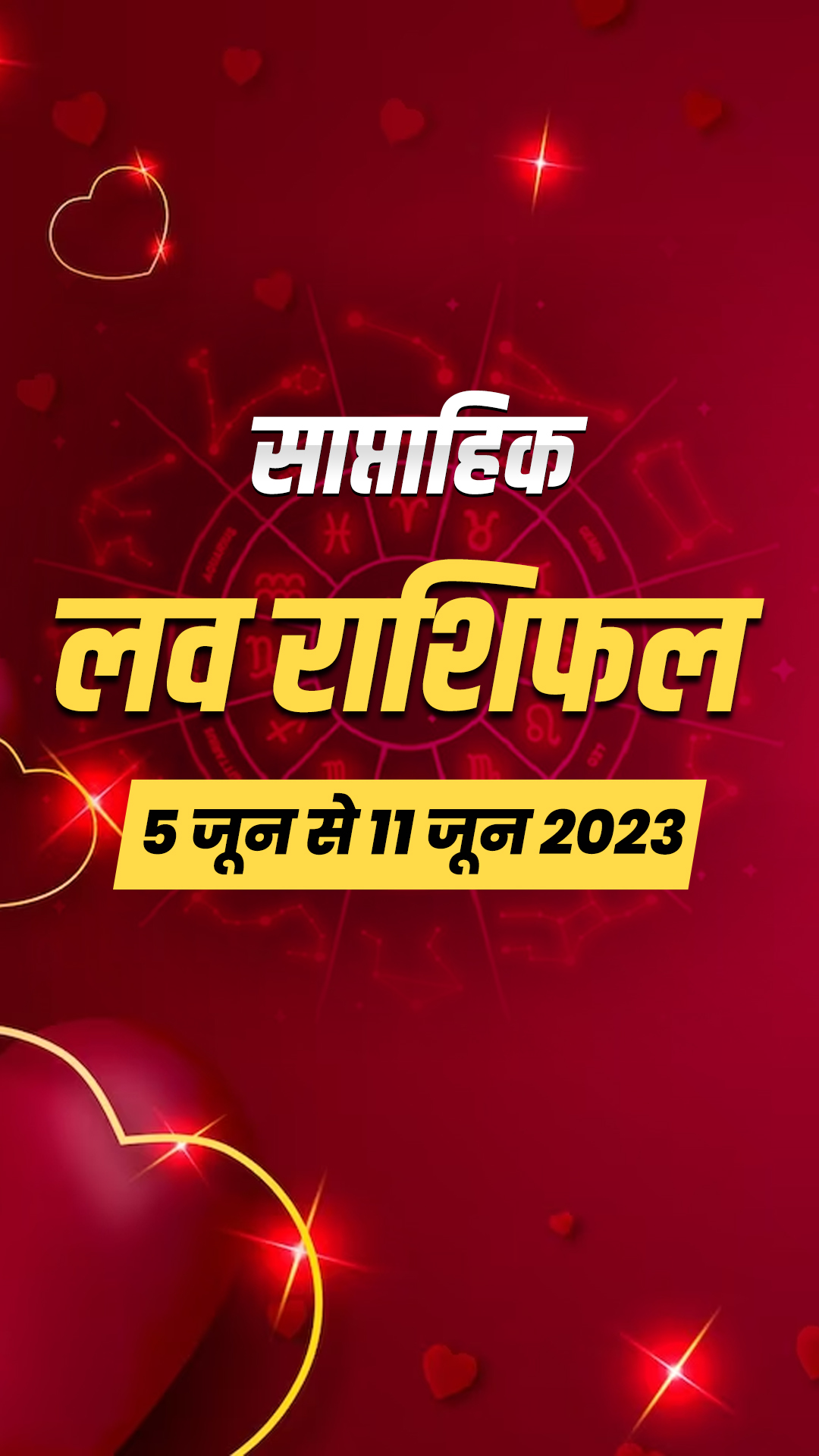 Love Horoscope 5th to 11th June 2023: लव और मैरिज लाइफ के लिए कैसा रहेगा जून का यह सप्ताह 