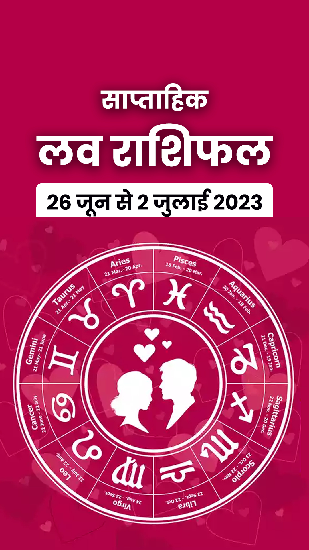 Love Horoscope 26 June to 2nd July 2023: वैवाहिक और प्रेम जीवन के लिए सभी 12 राशियों का कैसा रहेगा यह सप्ताह?