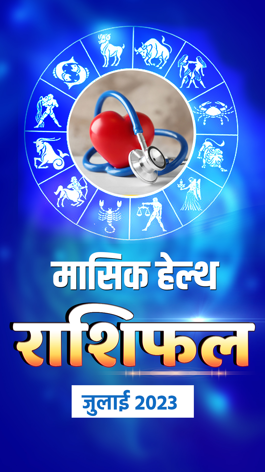 जुलाई का महीना सेहत की दृष्टि से आपके लिए कैसा है? जानें सभी 12 राशियों का हाल 