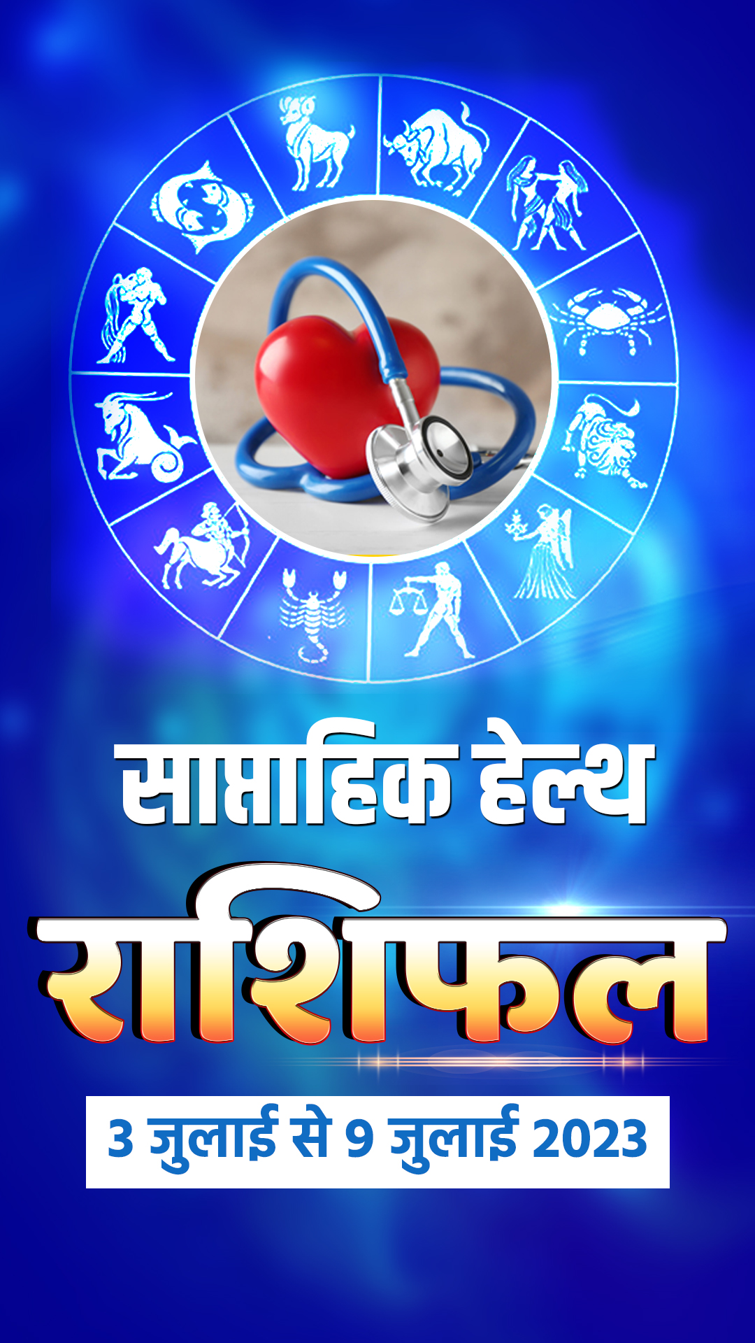 Health Weekly Horoscope: यहां पढ़ें अपना साप्ताहिक हेल्थ राशिफल 3 जुलाई से 9 जुलाई 2023