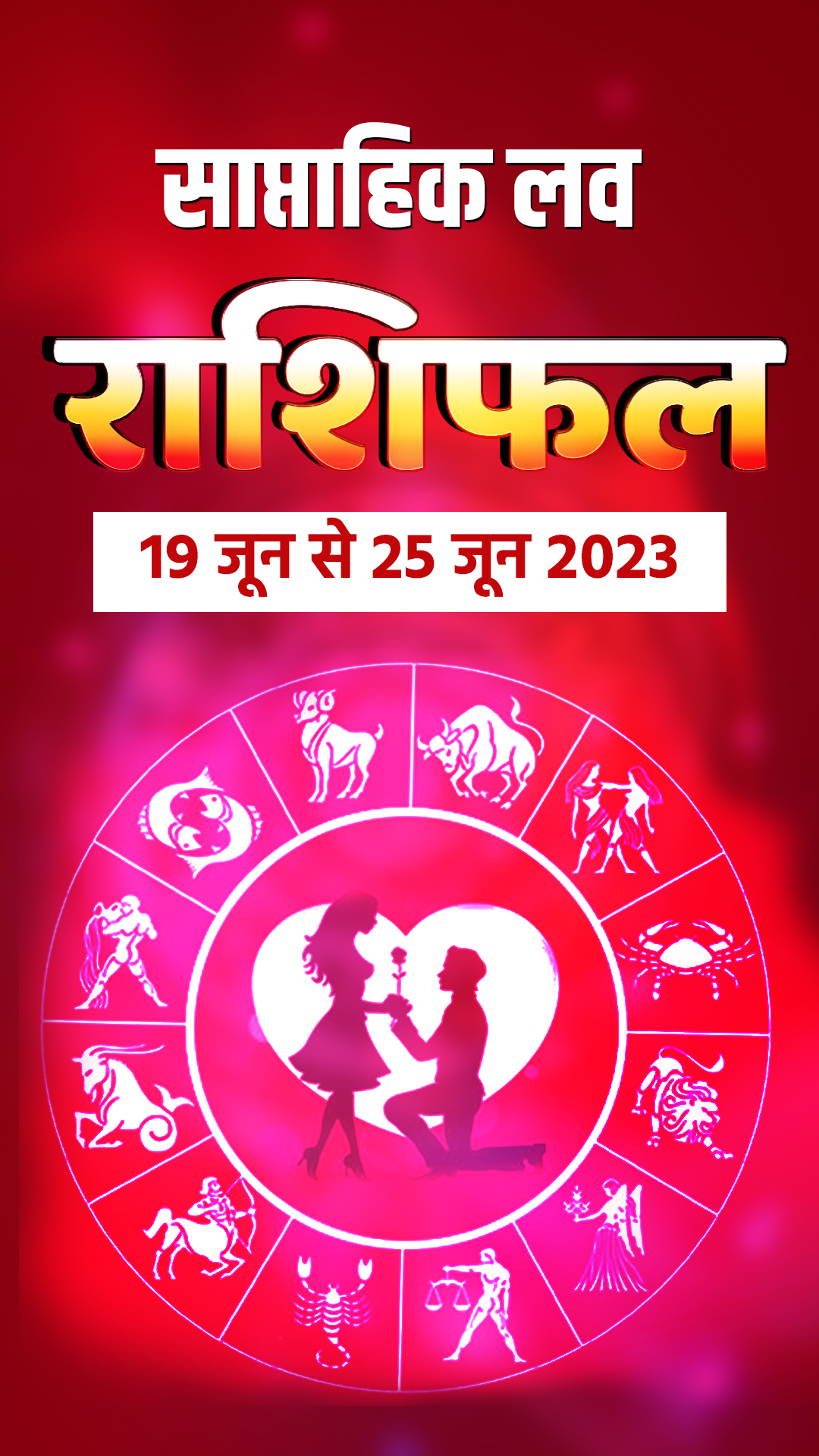 Love Horoscope 19th to 25th June 2023: प्रेम करने वालों के लिए कैसा रहेगा यह सप्ताह