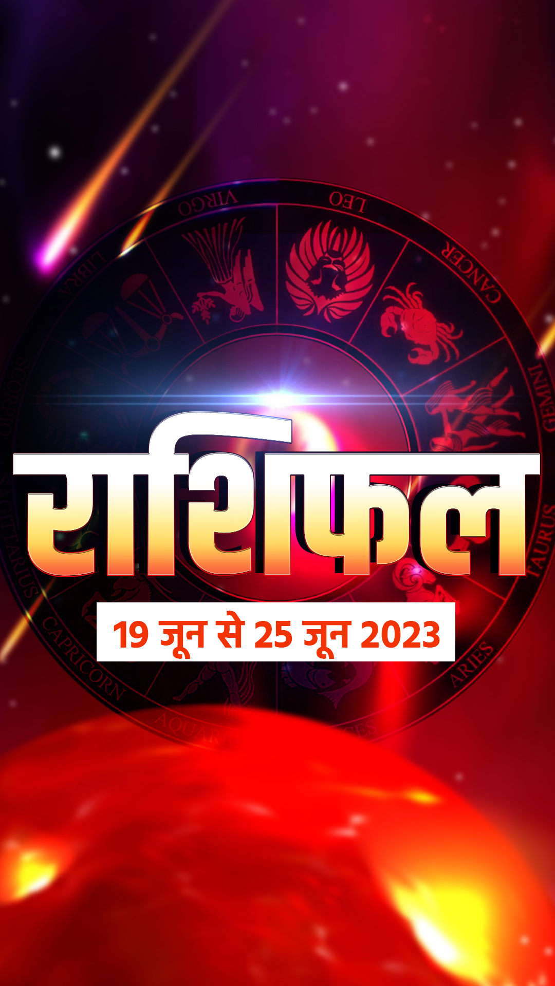 Weekly Horoscope: मेष से लेकर मीन तक, राशि अनुसार जानिए कैसा बीतेगा आपका सप्ताह