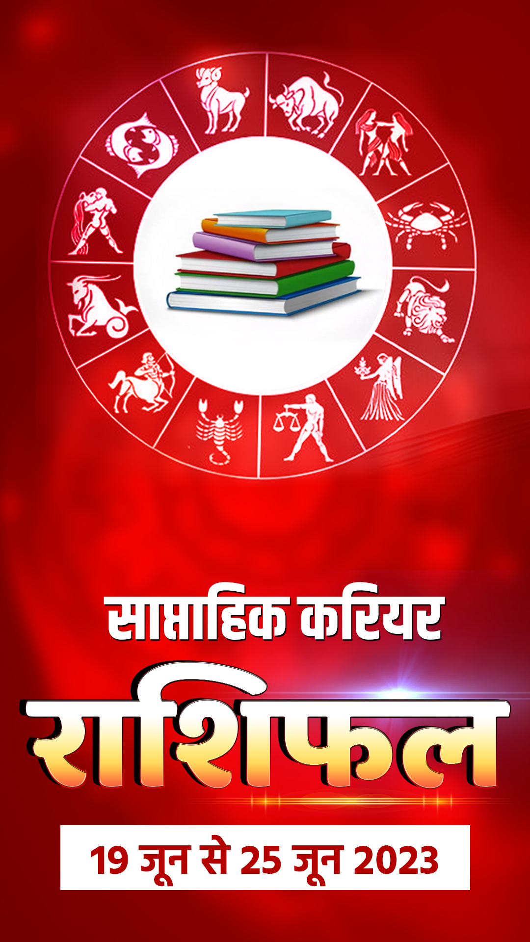 इस हफ्ते इन राशियों को करियर में मिलेगी जोरदार सफलता, मिलेगी तरक्की, होगा प्रमोशन