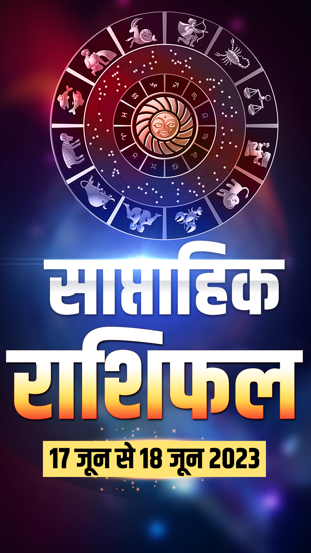 Weekly Horoscope: यहां पढ़िए साप्ताहिक राशिफल 12 जून से 18 जून 2023