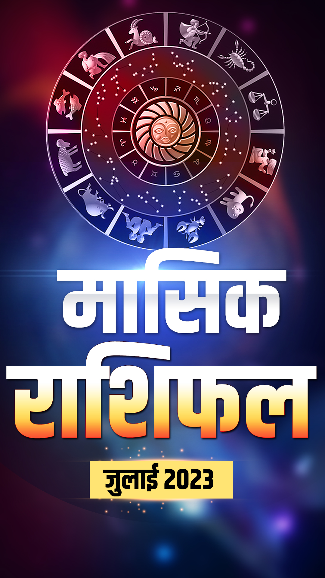 मेष से लेकर मीन राशि के जातकों के लिए कैसा रहेगा जुलाई 2023 का महीना? यहां पढ़ें