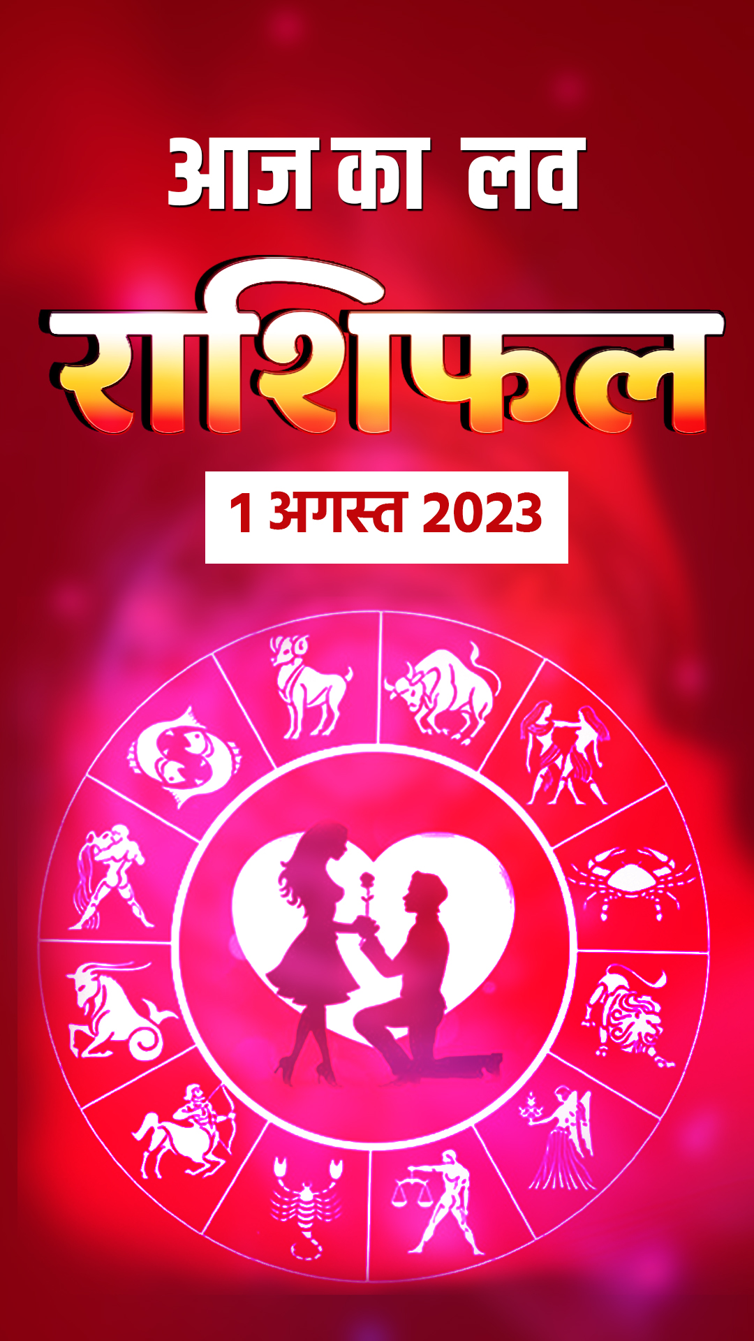  Love Horoscope 1 August 2023: जानिए मेष से मीन राशि वालों का लव होरोस्कोप 