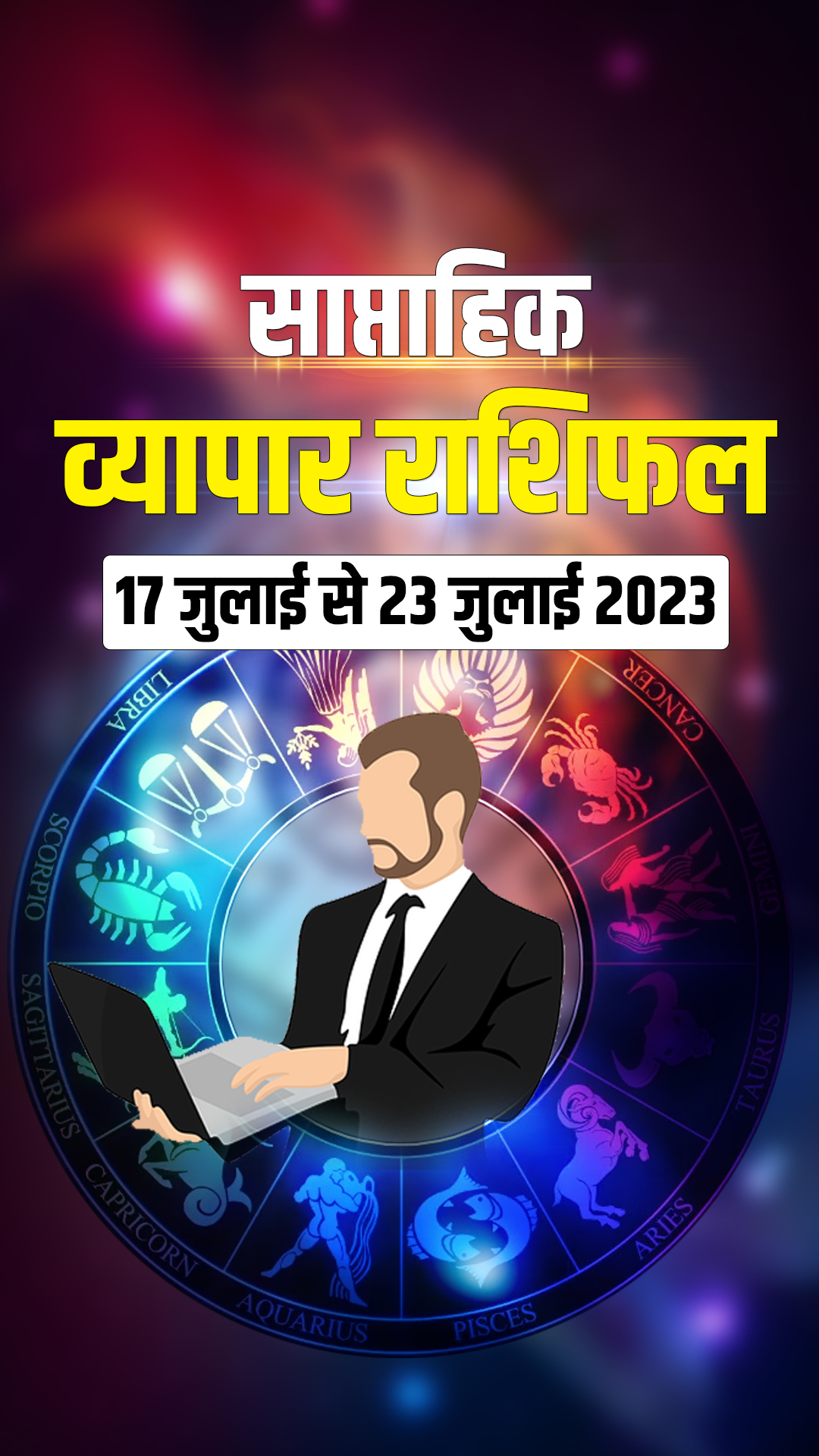 Business Weekly Horoscope: व्यापार की दृष्टि से कैसा रहेगा सभी 12 राशियों का यह सप्ताह