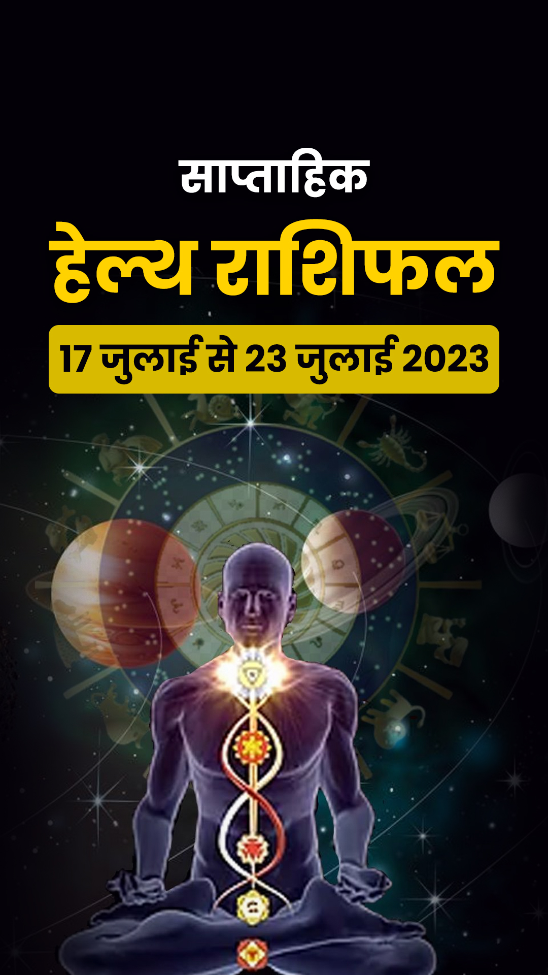 यहां पढ़ें हेल्थ साप्ताहिक राशिफल 17 जुलाई से 23 जुलाई 2023