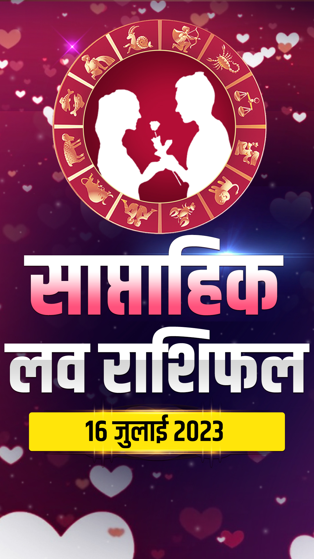 Love Horoscope 16 July 2023: जानिए मेष से मीन राशि वालों का लव होरोस्कोप 