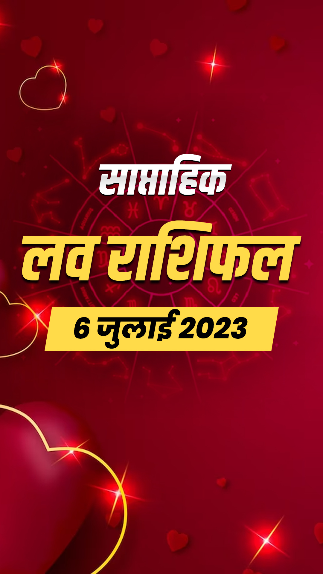 Love Horoscope 6 July 2023: जानिए मेष से मीन राशि वालों का लव होरोस्कोप