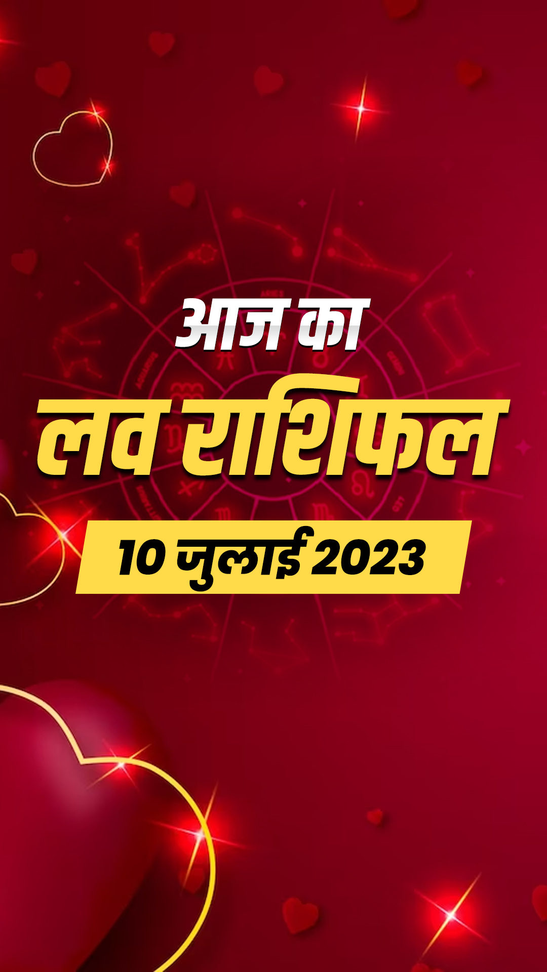 Love Horoscope 10 July 2023: जानिए मेष से मीन राशि वालों का लव होरोस्कोप 