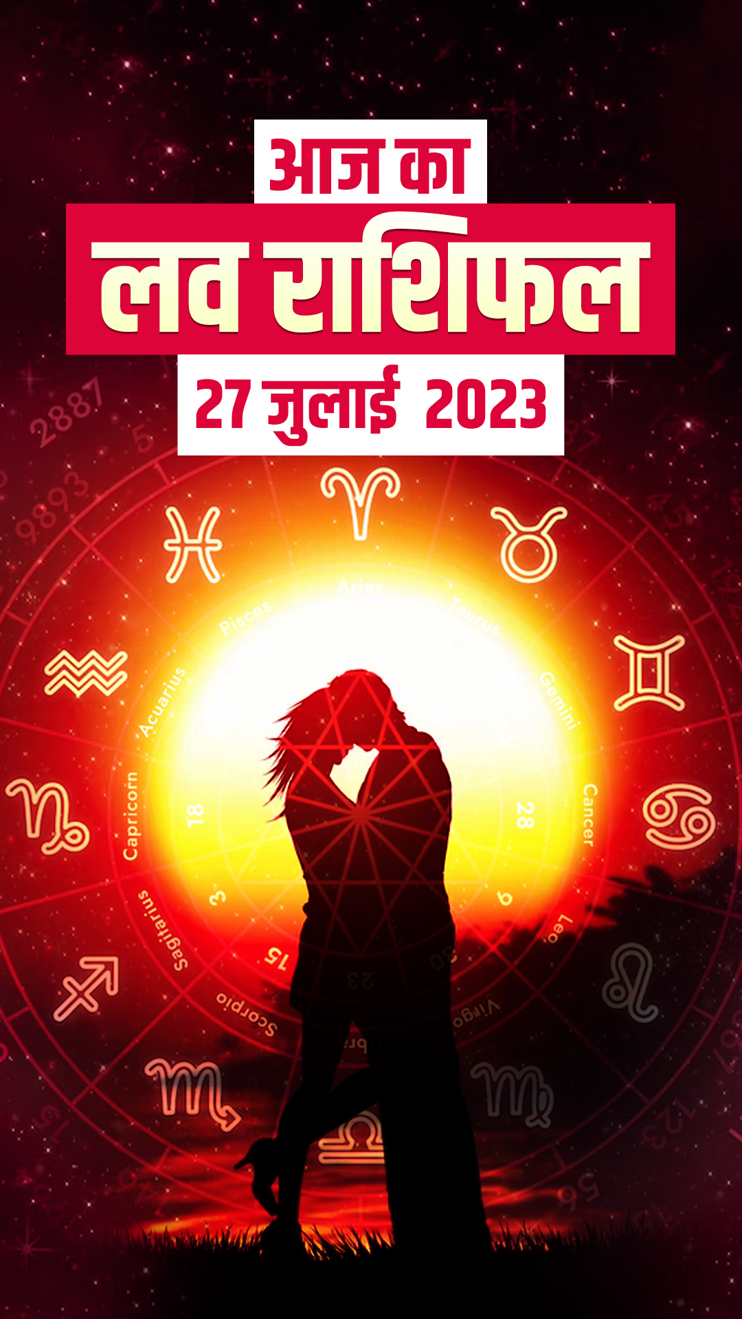 Love Horoscope 27 July 2023: जानिए मेष से मीन राशि वालों का लव होरोस्कोप 